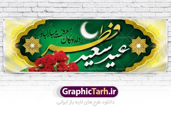 طرح تبریک عید فطر طرح تبریک عید فطر | نمونه ای از بنر های لایه باز عید سعید فطر دانلود فایل طرح پوستر و بنر پلاکارد لایه باز تبریک عید سعید فطر بنر عیدفطر بصورت کاملا لایه باز با فرمت PSD ، قابل ویرایش به سلیقه شخصی در نرم افزار فتوشاپ است. فایل پوستر عید فطر بصورت لایه باز و سایه زنی و استفاده از تکنیک کالیگرافی در اختیار شما قرار میگیرد. همچنین طرح لایه باز بیلبورد عیدفطر با طراحی بسیار زیبا و چشم نواز طراحی شده است. دانلود طرح پلاکارد لایه باز تبریک عید سعید فطر شما می توانید با خرید اشتراک نمونه طرح عید فطر را بصورت رایگان دانلود کنید. طرح بنر لایه باز عیدفطر در ابعاد 300 در 100 سانتی متر، با رزولوشن 72 از سایت گرافیک طرح قابل دانلود می باشد. از طرح کالیگرافی عید سعید فطر میتوان برای تبریک عیدفطر ، بیلبورد عیدفطر و ... استفاده نمود. عید فطر روز عید فطر روز اول ماه شوال و در پایان ماه رمضان است. عید سعید فطر از مهمترین جشنها و اعیاد مسلمانان است.در کشورهای اسلامی، عید فطر از جمله اعیاد بسیار مهم محسوب میشود و معمولاً با تعطیلی رسمی همراه است. در این روز،روزه حرام است و مسلمانان نماز عید برگزار میکنند. پرداخت زکات فطره در این روز بر مسلمانان واجب است. طرح پوستر خوشنویسی عیدسعیدفطر برای تبریک این عید بزرگ مناسب است. در این روز اهمیت پیوندهای اجتماعی بیش از پیش نمایان میگردد و جامعه در جهت عاری شدن از فضای دو قطبی فقیر و غنی پیشروی میکند به گونهای که اساس توزیع ثروت بر پایه عدل و انصاف خواهد بود پرداخت زکات فطره به نوعی توجه دین به پیوند عبادت با روابط اجتماعی را نشان میدهد. طرح عیدسعیدفطر , پوستر لایه باز عیدفطر , بنر بیلبورد عید سعید فطر نقاشی خط عیدسعیدفطر,تایپوگرافی عیدفطر,بنر psd عیدفطر,فایل لایه باز عیدفطر,پوستر عیدفطر,بنر عیدسعیدفطر,خوشنویسی عیدفطر,تایپوگرافی فطر,کالیگرافی عیدفطر,نقاشی خط عیدفطر,وکتور عیدفطر,نمونه طرح بنر و پوستر تبریک عیدفطر, بنر دعای قنوت نماز عید ,طرح اطلاعیه نماز عیدفطر,دانلود جدیدترین طرح لایه باز بنر ، پوستر و پلاکارد تبریک عیدفطر با فرمت psd