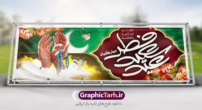 دانلود طرح بنر عید فطر دانلود طرح بنر عید فطر | نمونه ای از بنر های لایه باز عید سعید فطر دانلود فایل طرح پوستر و بنر پلاکارد لایه باز تبریک عید سعید فطر بنر عیدفطر بصورت کاملا لایه باز با فرمت PSD ، قابل ویرایش به سلیقه شخصی در نرم افزار فتوشاپ است. فایل پوستر عید فطر بصورت لایه باز و سایه زنی و استفاده از تکنیک کالیگرافی در اختیار شما قرار میگیرد. همچنین طرح لایه باز بیلبورد عیدفطر با طراحی بسیار زیبا و چشم نواز طراحی شده است. دانلود طرح پلاکارد لایه باز تبریک عید سعید فطر شما می توانید با خرید اشتراک نمونه طرح عید فطر را بصورت رایگان دانلود کنید. طرح بنر لایه باز عیدفطر در ابعاد 300 در 100 سانتی متر، با رزولوشن 72 از سایت گرافیک طرح قابل دانلود می باشد. از طرح کالیگرافی عید سعید فطر میتوان برای تبریک عیدفطر ، بیلبورد عیدفطر و ... استفاده نمود. عید فطر روز عید فطر روز اول ماه شوال و در پایان ماه رمضان است. عید سعید فطر از مهمترین جشنها و اعیاد مسلمانان است.در کشورهای اسلامی، عید فطر از جمله اعیاد بسیار مهم محسوب میشود و معمولاً با تعطیلی رسمی همراه است. در این روز،روزه حرام است و مسلمانان نماز عید برگزار میکنند. پرداخت زکات فطره در این روز بر مسلمانان واجب است. طرح پوستر خوشنویسی عیدسعیدفطر برای تبریک این عید بزرگ مناسب است. در این روز اهمیت پیوندهای اجتماعی بیش از پیش نمایان میگردد و جامعه در جهت عاری شدن از فضای دو قطبی فقیر و غنی پیشروی میکند به گونهای که اساس توزیع ثروت بر پایه عدل و انصاف خواهد بود پرداخت زکات فطره به نوعی توجه دین به پیوند عبادت با روابط اجتماعی را نشان میدهد. طرح عیدسعیدفطر , پوستر لایه باز عیدفطر , بنر بیلبورد عید سعید فطر نقاشی خط عیدسعیدفطر,تایپوگرافی عیدفطر,بنر psd عیدفطر,فایل لایه باز عیدفطر,پوستر عیدفطر,بنر عیدسعیدفطر,خوشنویسی عیدفطر,تایپوگرافی فطر,کالیگرافی عیدفطر,نقاشی خط عیدفطر,وکتور عیدفطر,نمونه طرح بنر و پوستر تبریک عیدفطر, بنر دعای قنوت نماز عید ,طرح اطلاعیه نماز عیدفطر,دانلود جدیدترین طرح لایه باز بنر ، پوستر و پلاکارد تبریک عیدفطر با فرمت psd