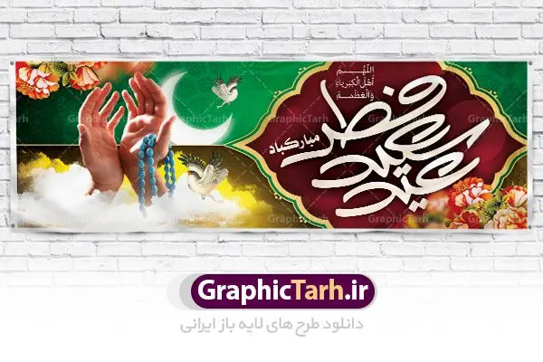 دانلود طرح بنر عید فطر دانلود طرح بنر عید فطر | نمونه ای از بنر های لایه باز عید سعید فطر دانلود فایل طرح پوستر و بنر پلاکارد لایه باز تبریک عید سعید فطر بنر عیدفطر بصورت کاملا لایه باز با فرمت PSD ، قابل ویرایش به سلیقه شخصی در نرم افزار فتوشاپ است. فایل پوستر عید فطر بصورت لایه باز و سایه زنی و استفاده از تکنیک کالیگرافی در اختیار شما قرار میگیرد. همچنین طرح لایه باز بیلبورد عیدفطر با طراحی بسیار زیبا و چشم نواز طراحی شده است. دانلود طرح پلاکارد لایه باز تبریک عید سعید فطر شما می توانید با خرید اشتراک نمونه طرح عید فطر را بصورت رایگان دانلود کنید. طرح بنر لایه باز عیدفطر در ابعاد 300 در 100 سانتی متر، با رزولوشن 72 از سایت گرافیک طرح قابل دانلود می باشد. از طرح کالیگرافی عید سعید فطر میتوان برای تبریک عیدفطر ، بیلبورد عیدفطر و ... استفاده نمود. عید فطر روز عید فطر روز اول ماه شوال و در پایان ماه رمضان است. عید سعید فطر از مهمترین جشنها و اعیاد مسلمانان است.در کشورهای اسلامی، عید فطر از جمله اعیاد بسیار مهم محسوب میشود و معمولاً با تعطیلی رسمی همراه است. در این روز،روزه حرام است و مسلمانان نماز عید برگزار میکنند. پرداخت زکات فطره در این روز بر مسلمانان واجب است. طرح پوستر خوشنویسی عیدسعیدفطر برای تبریک این عید بزرگ مناسب است. در این روز اهمیت پیوندهای اجتماعی بیش از پیش نمایان میگردد و جامعه در جهت عاری شدن از فضای دو قطبی فقیر و غنی پیشروی میکند به گونهای که اساس توزیع ثروت بر پایه عدل و انصاف خواهد بود پرداخت زکات فطره به نوعی توجه دین به پیوند عبادت با روابط اجتماعی را نشان میدهد. طرح عیدسعیدفطر , پوستر لایه باز عیدفطر , بنر بیلبورد عید سعید فطر نقاشی خط عیدسعیدفطر,تایپوگرافی عیدفطر,بنر psd عیدفطر,فایل لایه باز عیدفطر,پوستر عیدفطر,بنر عیدسعیدفطر,خوشنویسی عیدفطر,تایپوگرافی فطر,کالیگرافی عیدفطر,نقاشی خط عیدفطر,وکتور عیدفطر,نمونه طرح بنر و پوستر تبریک عیدفطر, بنر دعای قنوت نماز عید ,طرح اطلاعیه نماز عیدفطر,دانلود جدیدترین طرح لایه باز بنر ، پوستر و پلاکارد تبریک عیدفطر با فرمت psd