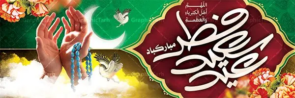 دانلود طرح بنر عید فطر دانلود طرح بنر عید فطر | نمونه ای از بنر های لایه باز عید سعید فطر دانلود فایل طرح پوستر و بنر پلاکارد لایه باز تبریک عید سعید فطر بنر عیدفطر بصورت کاملا لایه باز با فرمت PSD ، قابل ویرایش به سلیقه شخصی در نرم افزار فتوشاپ است. فایل پوستر عید فطر بصورت لایه باز و سایه زنی و استفاده از تکنیک کالیگرافی در اختیار شما قرار میگیرد. همچنین طرح لایه باز بیلبورد عیدفطر با طراحی بسیار زیبا و چشم نواز طراحی شده است. دانلود طرح پلاکارد لایه باز تبریک عید سعید فطر شما می توانید با خرید اشتراک نمونه طرح عید فطر را بصورت رایگان دانلود کنید. طرح بنر لایه باز عیدفطر در ابعاد 300 در 100 سانتی متر، با رزولوشن 72 از سایت گرافیک طرح قابل دانلود می باشد. از طرح کالیگرافی عید سعید فطر میتوان برای تبریک عیدفطر ، بیلبورد عیدفطر و ... استفاده نمود. عید فطر روز عید فطر روز اول ماه شوال و در پایان ماه رمضان است. عید سعید فطر از مهمترین جشنها و اعیاد مسلمانان است.در کشورهای اسلامی، عید فطر از جمله اعیاد بسیار مهم محسوب میشود و معمولاً با تعطیلی رسمی همراه است. در این روز،روزه حرام است و مسلمانان نماز عید برگزار میکنند. پرداخت زکات فطره در این روز بر مسلمانان واجب است. طرح پوستر خوشنویسی عیدسعیدفطر برای تبریک این عید بزرگ مناسب است. در این روز اهمیت پیوندهای اجتماعی بیش از پیش نمایان میگردد و جامعه در جهت عاری شدن از فضای دو قطبی فقیر و غنی پیشروی میکند به گونهای که اساس توزیع ثروت بر پایه عدل و انصاف خواهد بود پرداخت زکات فطره به نوعی توجه دین به پیوند عبادت با روابط اجتماعی را نشان میدهد. طرح عیدسعیدفطر , پوستر لایه باز عیدفطر , بنر بیلبورد عید سعید فطر نقاشی خط عیدسعیدفطر,تایپوگرافی عیدفطر,بنر psd عیدفطر,فایل لایه باز عیدفطر,پوستر عیدفطر,بنر عیدسعیدفطر,خوشنویسی عیدفطر,تایپوگرافی فطر,کالیگرافی عیدفطر,نقاشی خط عیدفطر,وکتور عیدفطر,نمونه طرح بنر و پوستر تبریک عیدفطر, بنر دعای قنوت نماز عید ,طرح اطلاعیه نماز عیدفطر,دانلود جدیدترین طرح لایه باز بنر ، پوستر و پلاکارد تبریک عیدفطر با فرمت psd