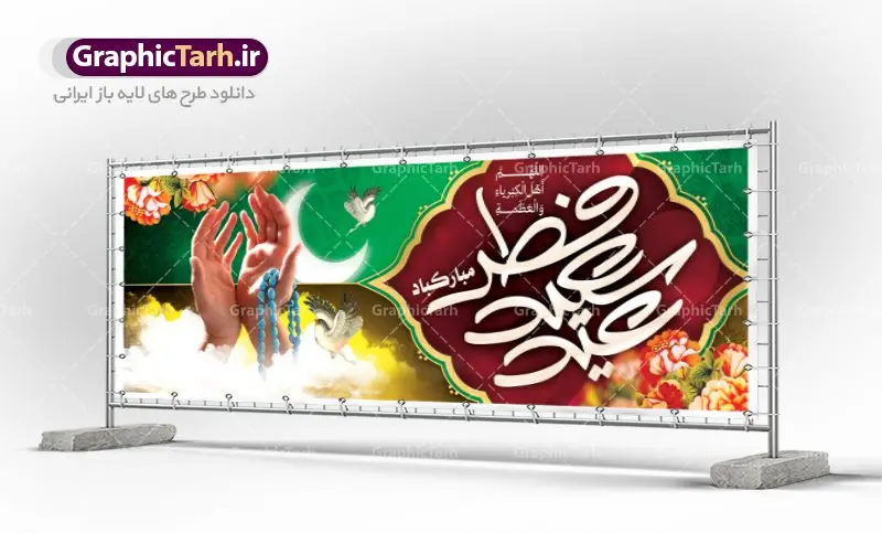 دانلود طرح بنر عید فطر دانلود طرح بنر عید فطر | نمونه ای از بنر های لایه باز عید سعید فطر دانلود فایل طرح پوستر و بنر پلاکارد لایه باز تبریک عید سعید فطر بنر عیدفطر بصورت کاملا لایه باز با فرمت PSD ، قابل ویرایش به سلیقه شخصی در نرم افزار فتوشاپ است. فایل پوستر عید فطر بصورت لایه باز و سایه زنی و استفاده از تکنیک کالیگرافی در اختیار شما قرار میگیرد. همچنین طرح لایه باز بیلبورد عیدفطر با طراحی بسیار زیبا و چشم نواز طراحی شده است. دانلود طرح پلاکارد لایه باز تبریک عید سعید فطر شما می توانید با خرید اشتراک نمونه طرح عید فطر را بصورت رایگان دانلود کنید. طرح بنر لایه باز عیدفطر در ابعاد 300 در 100 سانتی متر، با رزولوشن 72 از سایت گرافیک طرح قابل دانلود می باشد. از طرح کالیگرافی عید سعید فطر میتوان برای تبریک عیدفطر ، بیلبورد عیدفطر و ... استفاده نمود. عید فطر روز عید فطر روز اول ماه شوال و در پایان ماه رمضان است. عید سعید فطر از مهمترین جشنها و اعیاد مسلمانان است.در کشورهای اسلامی، عید فطر از جمله اعیاد بسیار مهم محسوب میشود و معمولاً با تعطیلی رسمی همراه است. در این روز،روزه حرام است و مسلمانان نماز عید برگزار میکنند. پرداخت زکات فطره در این روز بر مسلمانان واجب است. طرح پوستر خوشنویسی عیدسعیدفطر برای تبریک این عید بزرگ مناسب است. در این روز اهمیت پیوندهای اجتماعی بیش از پیش نمایان میگردد و جامعه در جهت عاری شدن از فضای دو قطبی فقیر و غنی پیشروی میکند به گونهای که اساس توزیع ثروت بر پایه عدل و انصاف خواهد بود پرداخت زکات فطره به نوعی توجه دین به پیوند عبادت با روابط اجتماعی را نشان میدهد. طرح عیدسعیدفطر , پوستر لایه باز عیدفطر , بنر بیلبورد عید سعید فطر نقاشی خط عیدسعیدفطر,تایپوگرافی عیدفطر,بنر psd عیدفطر,فایل لایه باز عیدفطر,پوستر عیدفطر,بنر عیدسعیدفطر,خوشنویسی عیدفطر,تایپوگرافی فطر,کالیگرافی عیدفطر,نقاشی خط عیدفطر,وکتور عیدفطر,نمونه طرح بنر و پوستر تبریک عیدفطر, بنر دعای قنوت نماز عید ,طرح اطلاعیه نماز عیدفطر,دانلود جدیدترین طرح لایه باز بنر ، پوستر و پلاکارد تبریک عیدفطر با فرمت psd