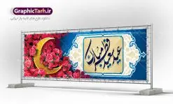 طرح پلاکارد عید فطر | نمونه ای از بنر های لایه باز عید سعید فطر دانلود فایل طرح پوستر و بنر پلاکارد لایه باز تبریک عید سعید فطر بنر عیدفطر بصورت کاملا لایه باز با فرمت PSD ، قابل ویرایش به سلیقه شخصی در نرم افزار فتوشاپ است. فایل پوستر عید فطر بصورت لایه باز و سایه زنی و استفاده از تکنیک کالیگرافی در اختیار شما قرار میگیرد. همچنین طرح لایه باز بیلبورد عیدفطر با طراحی بسیار زیبا و چشم نواز طراحی شده است. دانلود طرح پلاکارد لایه باز تبریک عید سعید فطر شما می توانید با خرید اشتراک نمونه طرح عید فطر را بصورت رایگان دانلود کنید. طرح بنر لایه باز عیدفطر در ابعاد 300 در 100 سانتی متر، با رزولوشن 72 از سایت گرافیک طرح قابل دانلود می باشد. از طرح کالیگرافی عید سعید فطر میتوان برای تبریک عیدفطر ، بیلبورد عیدفطر و ... استفاده نمود. عید فطر روز عید فطر روز اول ماه شوال و در پایان ماه رمضان است. عید سعید فطر از مهمترین جشنها و اعیاد مسلمانان است.در کشورهای اسلامی، عید فطر از جمله اعیاد بسیار مهم محسوب میشود و معمولاً با تعطیلی رسمی همراه است. در این روز،روزه حرام است و مسلمانان نماز عید برگزار میکنند. پرداخت زکات فطره در این روز بر مسلمانان واجب است. طرح پوستر خوشنویسی عیدسعیدفطر برای تبریک این عید بزرگ مناسب است. در این روز اهمیت پیوندهای اجتماعی بیش از پیش نمایان میگردد و جامعه در جهت عاری شدن از فضای دو قطبی فقیر و غنی پیشروی میکند به گونهای که اساس توزیع ثروت بر پایه عدل و انصاف خواهد بود پرداخت زکات فطره به نوعی توجه دین به پیوند عبادت با روابط اجتماعی را نشان میدهد. طرح عیدسعیدفطر , پوستر لایه باز عیدفطر , بنر بیلبورد عید سعید فطر نقاشی خط عیدسعیدفطر,تایپوگرافی عیدفطر,بنر psd عیدفطر,فایل لایه باز عیدفطر,پوستر عیدفطر,بنر عیدسعیدفطر,خوشنویسی عیدفطر,تایپوگرافی فطر,کالیگرافی عیدفطر,نقاشی خط عیدفطر,وکتور عیدفطر,نمونه طرح بنر و پوستر تبریک عیدفطر, بنر دعای قنوت نماز عید ,طرح اطلاعیه نماز عیدفطر,دانلود جدیدترین طرح لایه باز بنر ، پوستر و پلاکارد تبریک عیدفطر با فرمت psd