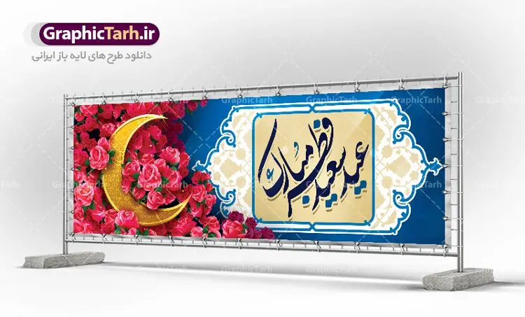 طرح پلاکارد عید فطر طرح پلاکارد عید فطر | نمونه ای از بنر های لایه باز عید سعید فطر دانلود فایل طرح پوستر و بنر پلاکارد لایه باز تبریک عید سعید فطر بنر عیدفطر بصورت کاملا لایه باز با فرمت PSD ، قابل ویرایش به سلیقه شخصی در نرم افزار فتوشاپ است. فایل پوستر عید فطر بصورت لایه باز و سایه زنی و استفاده از تکنیک کالیگرافی در اختیار شما قرار میگیرد. همچنین طرح لایه باز بیلبورد عیدفطر با طراحی بسیار زیبا و چشم نواز طراحی شده است. دانلود طرح پلاکارد لایه باز تبریک عید سعید فطر شما می توانید با خرید اشتراک نمونه طرح عید فطر را بصورت رایگان دانلود کنید. طرح بنر لایه باز عیدفطر در ابعاد 300 در 100 سانتی متر، با رزولوشن 72 از سایت گرافیک طرح قابل دانلود می باشد. از طرح کالیگرافی عید سعید فطر میتوان برای تبریک عیدفطر ، بیلبورد عیدفطر و ... استفاده نمود. عید فطر روز عید فطر روز اول ماه شوال و در پایان ماه رمضان است. عید سعید فطر از مهمترین جشنها و اعیاد مسلمانان است.در کشورهای اسلامی، عید فطر از جمله اعیاد بسیار مهم محسوب میشود و معمولاً با تعطیلی رسمی همراه است. در این روز،روزه حرام است و مسلمانان نماز عید برگزار میکنند. پرداخت زکات فطره در این روز بر مسلمانان واجب است. طرح پوستر خوشنویسی عیدسعیدفطر برای تبریک این عید بزرگ مناسب است. در این روز اهمیت پیوندهای اجتماعی بیش از پیش نمایان میگردد و جامعه در جهت عاری شدن از فضای دو قطبی فقیر و غنی پیشروی میکند به گونهای که اساس توزیع ثروت بر پایه عدل و انصاف خواهد بود پرداخت زکات فطره به نوعی توجه دین به پیوند عبادت با روابط اجتماعی را نشان میدهد. طرح عیدسعیدفطر , پوستر لایه باز عیدفطر , بنر بیلبورد عید سعید فطر نقاشی خط عیدسعیدفطر,تایپوگرافی عیدفطر,بنر psd عیدفطر,فایل لایه باز عیدفطر,پوستر عیدفطر,بنر عیدسعیدفطر,خوشنویسی عیدفطر,تایپوگرافی فطر,کالیگرافی عیدفطر,نقاشی خط عیدفطر,وکتور عیدفطر,نمونه طرح بنر و پوستر تبریک عیدفطر, بنر دعای قنوت نماز عید ,طرح اطلاعیه نماز عیدفطر,دانلود جدیدترین طرح لایه باز بنر ، پوستر و پلاکارد تبریک عیدفطر با فرمت psd