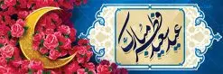 طرح پلاکارد عید فطر | نمونه ای از بنر های لایه باز عید سعید فطر دانلود فایل طرح پوستر و بنر پلاکارد لایه باز تبریک عید سعید فطر بنر عیدفطر بصورت کاملا لایه باز با فرمت PSD ، قابل ویرایش به سلیقه شخصی در نرم افزار فتوشاپ است. فایل پوستر عید فطر بصورت لایه باز و سایه زنی و استفاده از تکنیک کالیگرافی در اختیار شما قرار میگیرد. همچنین طرح لایه باز بیلبورد عیدفطر با طراحی بسیار زیبا و چشم نواز طراحی شده است. دانلود طرح پلاکارد لایه باز تبریک عید سعید فطر شما می توانید با خرید اشتراک نمونه طرح عید فطر را بصورت رایگان دانلود کنید. طرح بنر لایه باز عیدفطر در ابعاد 300 در 100 سانتی متر، با رزولوشن 72 از سایت گرافیک طرح قابل دانلود می باشد. از طرح کالیگرافی عید سعید فطر میتوان برای تبریک عیدفطر ، بیلبورد عیدفطر و ... استفاده نمود. عید فطر روز عید فطر روز اول ماه شوال و در پایان ماه رمضان است. عید سعید فطر از مهمترین جشنها و اعیاد مسلمانان است.در کشورهای اسلامی، عید فطر از جمله اعیاد بسیار مهم محسوب میشود و معمولاً با تعطیلی رسمی همراه است. در این روز،روزه حرام است و مسلمانان نماز عید برگزار میکنند. پرداخت زکات فطره در این روز بر مسلمانان واجب است. طرح پوستر خوشنویسی عیدسعیدفطر برای تبریک این عید بزرگ مناسب است. در این روز اهمیت پیوندهای اجتماعی بیش از پیش نمایان میگردد و جامعه در جهت عاری شدن از فضای دو قطبی فقیر و غنی پیشروی میکند به گونهای که اساس توزیع ثروت بر پایه عدل و انصاف خواهد بود پرداخت زکات فطره به نوعی توجه دین به پیوند عبادت با روابط اجتماعی را نشان میدهد. طرح عیدسعیدفطر , پوستر لایه باز عیدفطر , بنر بیلبورد عید سعید فطر نقاشی خط عیدسعیدفطر,تایپوگرافی عیدفطر,بنر psd عیدفطر,فایل لایه باز عیدفطر,پوستر عیدفطر,بنر عیدسعیدفطر,خوشنویسی عیدفطر,تایپوگرافی فطر,کالیگرافی عیدفطر,نقاشی خط عیدفطر,وکتور عیدفطر,نمونه طرح بنر و پوستر تبریک عیدفطر, بنر دعای قنوت نماز عید ,طرح اطلاعیه نماز عیدفطر,دانلود جدیدترین طرح لایه باز بنر ، پوستر و پلاکارد تبریک عیدفطر با فرمت psd