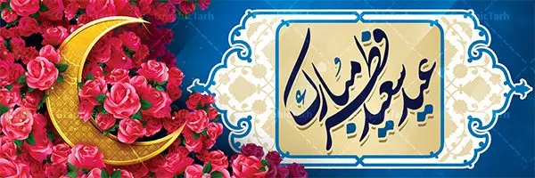 طرح پلاکارد عید فطر طرح پلاکارد عید فطر | نمونه ای از بنر های لایه باز عید سعید فطر دانلود فایل طرح پوستر و بنر پلاکارد لایه باز تبریک عید سعید فطر بنر عیدفطر بصورت کاملا لایه باز با فرمت PSD ، قابل ویرایش به سلیقه شخصی در نرم افزار فتوشاپ است. فایل پوستر عید فطر بصورت لایه باز و سایه زنی و استفاده از تکنیک کالیگرافی در اختیار شما قرار میگیرد. همچنین طرح لایه باز بیلبورد عیدفطر با طراحی بسیار زیبا و چشم نواز طراحی شده است. دانلود طرح پلاکارد لایه باز تبریک عید سعید فطر شما می توانید با خرید اشتراک نمونه طرح عید فطر را بصورت رایگان دانلود کنید. طرح بنر لایه باز عیدفطر در ابعاد 300 در 100 سانتی متر، با رزولوشن 72 از سایت گرافیک طرح قابل دانلود می باشد. از طرح کالیگرافی عید سعید فطر میتوان برای تبریک عیدفطر ، بیلبورد عیدفطر و ... استفاده نمود. عید فطر روز عید فطر روز اول ماه شوال و در پایان ماه رمضان است. عید سعید فطر از مهمترین جشنها و اعیاد مسلمانان است.در کشورهای اسلامی، عید فطر از جمله اعیاد بسیار مهم محسوب میشود و معمولاً با تعطیلی رسمی همراه است. در این روز،روزه حرام است و مسلمانان نماز عید برگزار میکنند. پرداخت زکات فطره در این روز بر مسلمانان واجب است. طرح پوستر خوشنویسی عیدسعیدفطر برای تبریک این عید بزرگ مناسب است. در این روز اهمیت پیوندهای اجتماعی بیش از پیش نمایان میگردد و جامعه در جهت عاری شدن از فضای دو قطبی فقیر و غنی پیشروی میکند به گونهای که اساس توزیع ثروت بر پایه عدل و انصاف خواهد بود پرداخت زکات فطره به نوعی توجه دین به پیوند عبادت با روابط اجتماعی را نشان میدهد. طرح عیدسعیدفطر , پوستر لایه باز عیدفطر , بنر بیلبورد عید سعید فطر نقاشی خط عیدسعیدفطر,تایپوگرافی عیدفطر,بنر psd عیدفطر,فایل لایه باز عیدفطر,پوستر عیدفطر,بنر عیدسعیدفطر,خوشنویسی عیدفطر,تایپوگرافی فطر,کالیگرافی عیدفطر,نقاشی خط عیدفطر,وکتور عیدفطر,نمونه طرح بنر و پوستر تبریک عیدفطر, بنر دعای قنوت نماز عید ,طرح اطلاعیه نماز عیدفطر,دانلود جدیدترین طرح لایه باز بنر ، پوستر و پلاکارد تبریک عیدفطر با فرمت psd