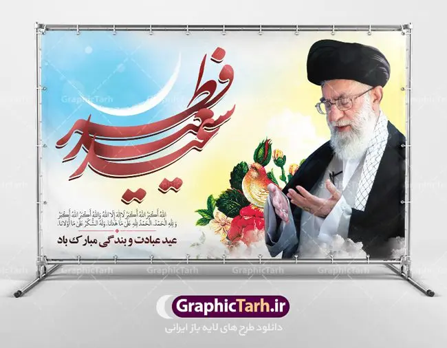بنر تبریک عید فطر بنر تبریک عید فطر | طرح تبریک فرا رسیدن عید سعید فطر با فرمت psd دانلود فایل طرح تبریک پوستر و بنر لایه باز عید سعید فطر بنر عیدفطر بصورت کاملا لایه باز با فرمت PSD ، قابل ویرایش و تغییر سایز در نرم افزار فتوشاپ فایل پوستر عیدفطر بصورت لایه باز همراه با تصویر قنوت حضرت امام خامنه ای در اختیار شما قرار میگیرد. همچنین طرح لایه باز عید فطر همراه با طراحی تایپوگرافی خوشنویسی عید سعید فطر است. دانلود طرح بنر تبریک لایه باز عید سعید فطر شما می توانید با خرید اشتراک نمونه طرح عید فطر را بصورت رایگان دانلود کنید. طرح بنر لایه باز عیدفطر در ابعاد 50 در 30 سانتی متر، با رزولوشن 300 از سایت گرافیک طرح قابل دانلود می باشد. از طرح کالیگرافی عیدسعیدفطر میتوان در بنر های تبریک عیدفطر ، متن تبریک عیدفطر و ... استفاده نمود. عید فطر روز عید فطر روز اول ماه شوال و در پایان ماه رمضان است. عید سعید فطر از مهمترین جشنها و اعیاد مسلمانان است.در کشورهای اسلامی، عید فطر از جمله اعیاد بسیار مهم محسوب میشود و معمولاً با تعطیلی رسمی همراه است. در این روز،روزه حرام است و مسلمانان نماز عید برگزار میکنند. پرداخت زکات فطره در این روز بر مسلمانان واجب است. طرح پوستر خوشنویسی عیدسعیدفطر برای تبریک این عید بزرگ مناسب است. در این روز اهمیت پیوندهای اجتماعی بیش از پیش نمایان میگردد و جامعه در جهت عاری شدن از فضای دو قطبی فقیر و غنی پیشروی میکند به گونهای که اساس توزیع ثروت بر پایه عدل و انصاف خواهد بود پرداخت زکات فطره به نوعی توجه دین به پیوند عبادت با روابط اجتماعی را نشان میدهد. طرح عیدسعیدفطر , پوستر لایه باز عیدفطر , تایپوگرافی عید فطر نقاشی خط عیدسعیدفطر,تایپوگرافی عیدفطر,بنر psd عیدفطر,فایل لایه باز عیدفطر,پوستر عیدفطر,بنر عیدسعیدفطر,خوشنویسی عید فطر,تایپوگرافی فطر,طرح کالیگرافی عیدفطر,نقاشی خط عیدفطر,وکتور عیدفطر,نمونه طرح بنر و پوستر تبریک عیدفطر, بنر دعای قنوت نماز عید ,طرح اطلاعیه نماز عیدفطر,دانلود جدیدترین طرح لایه باز بنر ، پوستر و پلاکارد تبریک عیدفطر با فرمت psd
