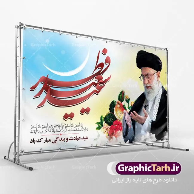 بنر تبریک عید فطر بنر تبریک عید فطر | طرح تبریک فرا رسیدن عید سعید فطر با فرمت psd دانلود فایل طرح تبریک پوستر و بنر لایه باز عید سعید فطر بنر عیدفطر بصورت کاملا لایه باز با فرمت PSD ، قابل ویرایش و تغییر سایز در نرم افزار فتوشاپ فایل پوستر عیدفطر بصورت لایه باز همراه با تصویر قنوت حضرت امام خامنه ای در اختیار شما قرار میگیرد. همچنین طرح لایه باز عید فطر همراه با طراحی تایپوگرافی خوشنویسی عید سعید فطر است. دانلود طرح بنر تبریک لایه باز عید سعید فطر شما می توانید با خرید اشتراک نمونه طرح عید فطر را بصورت رایگان دانلود کنید. طرح بنر لایه باز عیدفطر در ابعاد 50 در 30 سانتی متر، با رزولوشن 300 از سایت گرافیک طرح قابل دانلود می باشد. از طرح کالیگرافی عیدسعیدفطر میتوان در بنر های تبریک عیدفطر ، متن تبریک عیدفطر و ... استفاده نمود. عید فطر روز عید فطر روز اول ماه شوال و در پایان ماه رمضان است. عید سعید فطر از مهمترین جشنها و اعیاد مسلمانان است.در کشورهای اسلامی، عید فطر از جمله اعیاد بسیار مهم محسوب میشود و معمولاً با تعطیلی رسمی همراه است. در این روز،روزه حرام است و مسلمانان نماز عید برگزار میکنند. پرداخت زکات فطره در این روز بر مسلمانان واجب است. طرح پوستر خوشنویسی عیدسعیدفطر برای تبریک این عید بزرگ مناسب است. در این روز اهمیت پیوندهای اجتماعی بیش از پیش نمایان میگردد و جامعه در جهت عاری شدن از فضای دو قطبی فقیر و غنی پیشروی میکند به گونهای که اساس توزیع ثروت بر پایه عدل و انصاف خواهد بود پرداخت زکات فطره به نوعی توجه دین به پیوند عبادت با روابط اجتماعی را نشان میدهد. طرح عیدسعیدفطر , پوستر لایه باز عیدفطر , تایپوگرافی عید فطر نقاشی خط عیدسعیدفطر,تایپوگرافی عیدفطر,بنر psd عیدفطر,فایل لایه باز عیدفطر,پوستر عیدفطر,بنر عیدسعیدفطر,خوشنویسی عید فطر,تایپوگرافی فطر,طرح کالیگرافی عیدفطر,نقاشی خط عیدفطر,وکتور عیدفطر,نمونه طرح بنر و پوستر تبریک عیدفطر, بنر دعای قنوت نماز عید ,طرح اطلاعیه نماز عیدفطر,دانلود جدیدترین طرح لایه باز بنر ، پوستر و پلاکارد تبریک عیدفطر با فرمت psd