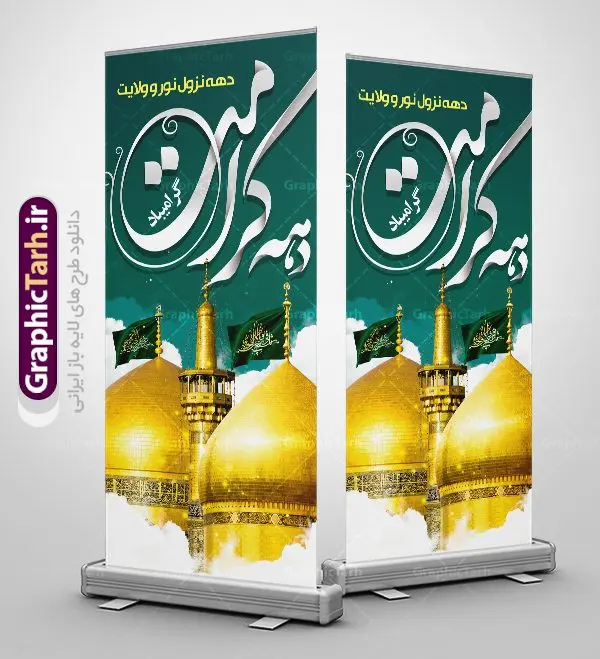 استند لایه باز دهه کرامت استند لایه باز دهه کرامت | نمونه بنر استند لایه باز تبریک جشن دهه کرامت با فرمت psd دانلود طرح لایه باز بنر استند تبریک سالروز ولادت باسعادت حضرت معصومه (س) و امام رضا (ع) و پوستر دهه کرامت همانطور که مشاهده می کنید طرح پوستر دهه کرامت دارای تصویر گنبد حرم حضرت معصومه ، گنبد امام رضا ، شاهچراغ ، گل و خوشنویسی میباشد. نمونه فایل طرح ولادت حضرت معصومه و دهه کرامت با فرمت PSD در نرم افزار فتوشاپ با قابلیت تغییر سایز است. از طرح زیبای دهه کرامت می توانید برای چاپ سالروز ولادت حضرت معصومه (س) و امام رضا (ع) استفاده کنید. دانلود فایل لایه باز بنر استند تبریک دهه کرامت شما می توانید با خرید اشتراک نمونه طرح پوستر دهه کرامت را بصورت رایگان دانلود کنید. پس زمینه طرح لایه باز بنر دهه کرامت سبز و رنگبدی تصویر روشن می باشد. فایل بنر ولادت کریمه اهل بیت در ابعاد 200 در 90 سانتی متر با رزولوشن 72 مناسب بنر استند ، از سایت گرافیک طرح قابل دانلود می باشد. گرافیک طرح مرجع تخصصی طرح های لایه باز با کیفیت دهه کرامت دهه کرامت یازده روز ابتدایی دهه اول ماه ذیالقعده است که همزمان با ولادت حضرت معصومه(س) در ۱ ذیالقعده آغاز و با ولادت برادرش امام رضا(ع) در ۱۱ ذیالقعده پایان مییابد. در دهه کرامت برنامههای جشن و شادی در ایران برگزار میشود و در تقویم جمهوری اسلامی ایران، روزهای ۱ ذیالقعده به عنوان روز دختر، ۵ ذیالقعده روز تجلیل از امامزادگان و بقاع متبرک، ۶ ذیالقعده روز بزرگداشت احمد بن موسی بن جعفر معروف به شاهچراغ و ۹ ذی القعده روز عفاف و حجاب نامگذاری شده است. ولادت حضرت معصومه (س) حضرت فاطمه معصومه(س) همانطور که عنوان شد در یکم ذی القعده و در سال ۱۷۳ هجری قمری در مدینه چشم به جهان گشود. پدر بزرگوارشان حضرت باب الحوائج موسی بن جعفر(ع) امام هفتم شیعیان و مادر پاکدامنش نجمه خاتون(س) از پرهیزگارترین بانوان عالم بود. این بانوی فضل و کرامت در معیارهای ارزشی اسلام پیشتاز بود و در علم، کمال، تقوا و قداست جایگاه ارزشمندی داشت. حضرت معصومه (س) در راه اثبات ولایت گامهای بسیاری برداشت و با نقل روایتهای بسیار درباره پیشوایی امام علی (ع) به اثبات ولایت ایشان و دیگر امامان معصوم(ع) پرداخت. فایل طرح لایه باز استند دهه کرامت مجموعه فایل های لایه باز تبریک دهه کرامت در قالب پوستر و بنر توسط تیم گرافیک طرح بارگزاری شده است. نمونه طرح روز دختر,دهه کرامت,ولادت حضرت معصومه (س),طرح بنر روز دختر,طرح psd ولادت حضرت معصومه (س),طرح بنر دهه کرامت,کریمه اهل بیت,علی بن موسی الرضا,ولادت امام رضا (ع),بزرگداشت احمد بن موسی شاهچراغ