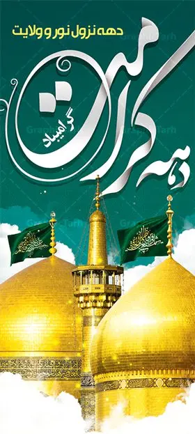 استند لایه باز دهه کرامت استند لایه باز دهه کرامت | نمونه بنر استند لایه باز تبریک جشن دهه کرامت با فرمت psd دانلود طرح لایه باز بنر استند تبریک سالروز ولادت باسعادت حضرت معصومه (س) و امام رضا (ع) و پوستر دهه کرامت همانطور که مشاهده می کنید طرح پوستر دهه کرامت دارای تصویر گنبد حرم حضرت معصومه ، گنبد امام رضا ، شاهچراغ ، گل و خوشنویسی میباشد. نمونه فایل طرح ولادت حضرت معصومه و دهه کرامت با فرمت PSD در نرم افزار فتوشاپ با قابلیت تغییر سایز است. از طرح زیبای دهه کرامت می توانید برای چاپ سالروز ولادت حضرت معصومه (س) و امام رضا (ع) استفاده کنید. دانلود فایل لایه باز بنر استند تبریک دهه کرامت شما می توانید با خرید اشتراک نمونه طرح پوستر دهه کرامت را بصورت رایگان دانلود کنید. پس زمینه طرح لایه باز بنر دهه کرامت سبز و رنگبدی تصویر روشن می باشد. فایل بنر ولادت کریمه اهل بیت در ابعاد 200 در 90 سانتی متر با رزولوشن 72 مناسب بنر استند ، از سایت گرافیک طرح قابل دانلود می باشد. گرافیک طرح مرجع تخصصی طرح های لایه باز با کیفیت دهه کرامت دهه کرامت یازده روز ابتدایی دهه اول ماه ذیالقعده است که همزمان با ولادت حضرت معصومه(س) در ۱ ذیالقعده آغاز و با ولادت برادرش امام رضا(ع) در ۱۱ ذیالقعده پایان مییابد. در دهه کرامت برنامههای جشن و شادی در ایران برگزار میشود و در تقویم جمهوری اسلامی ایران، روزهای ۱ ذیالقعده به عنوان روز دختر، ۵ ذیالقعده روز تجلیل از امامزادگان و بقاع متبرک، ۶ ذیالقعده روز بزرگداشت احمد بن موسی بن جعفر معروف به شاهچراغ و ۹ ذی القعده روز عفاف و حجاب نامگذاری شده است. ولادت حضرت معصومه (س) حضرت فاطمه معصومه(س) همانطور که عنوان شد در یکم ذی القعده و در سال ۱۷۳ هجری قمری در مدینه چشم به جهان گشود. پدر بزرگوارشان حضرت باب الحوائج موسی بن جعفر(ع) امام هفتم شیعیان و مادر پاکدامنش نجمه خاتون(س) از پرهیزگارترین بانوان عالم بود. این بانوی فضل و کرامت در معیارهای ارزشی اسلام پیشتاز بود و در علم، کمال، تقوا و قداست جایگاه ارزشمندی داشت. حضرت معصومه (س) در راه اثبات ولایت گامهای بسیاری برداشت و با نقل روایتهای بسیار درباره پیشوایی امام علی (ع) به اثبات ولایت ایشان و دیگر امامان معصوم(ع) پرداخت. فایل طرح لایه باز استند دهه کرامت مجموعه فایل های لایه باز تبریک دهه کرامت در قالب پوستر و بنر توسط تیم گرافیک طرح بارگزاری شده است. نمونه طرح روز دختر,دهه کرامت,ولادت حضرت معصومه (س),طرح بنر روز دختر,طرح psd ولادت حضرت معصومه (س),طرح بنر دهه کرامت,کریمه اهل بیت,علی بن موسی الرضا,ولادت امام رضا (ع),بزرگداشت احمد بن موسی شاهچراغ