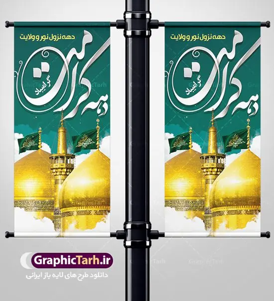 استند لایه باز دهه کرامت استند لایه باز دهه کرامت | نمونه بنر استند لایه باز تبریک جشن دهه کرامت با فرمت psd دانلود طرح لایه باز بنر استند تبریک سالروز ولادت باسعادت حضرت معصومه (س) و امام رضا (ع) و پوستر دهه کرامت همانطور که مشاهده می کنید طرح پوستر دهه کرامت دارای تصویر گنبد حرم حضرت معصومه ، گنبد امام رضا ، شاهچراغ ، گل و خوشنویسی میباشد. نمونه فایل طرح ولادت حضرت معصومه و دهه کرامت با فرمت PSD در نرم افزار فتوشاپ با قابلیت تغییر سایز است. از طرح زیبای دهه کرامت می توانید برای چاپ سالروز ولادت حضرت معصومه (س) و امام رضا (ع) استفاده کنید. دانلود فایل لایه باز بنر استند تبریک دهه کرامت شما می توانید با خرید اشتراک نمونه طرح پوستر دهه کرامت را بصورت رایگان دانلود کنید. پس زمینه طرح لایه باز بنر دهه کرامت سبز و رنگبدی تصویر روشن می باشد. فایل بنر ولادت کریمه اهل بیت در ابعاد 200 در 90 سانتی متر با رزولوشن 72 مناسب بنر استند ، از سایت گرافیک طرح قابل دانلود می باشد. گرافیک طرح مرجع تخصصی طرح های لایه باز با کیفیت دهه کرامت دهه کرامت یازده روز ابتدایی دهه اول ماه ذیالقعده است که همزمان با ولادت حضرت معصومه(س) در ۱ ذیالقعده آغاز و با ولادت برادرش امام رضا(ع) در ۱۱ ذیالقعده پایان مییابد. در دهه کرامت برنامههای جشن و شادی در ایران برگزار میشود و در تقویم جمهوری اسلامی ایران، روزهای ۱ ذیالقعده به عنوان روز دختر، ۵ ذیالقعده روز تجلیل از امامزادگان و بقاع متبرک، ۶ ذیالقعده روز بزرگداشت احمد بن موسی بن جعفر معروف به شاهچراغ و ۹ ذی القعده روز عفاف و حجاب نامگذاری شده است. ولادت حضرت معصومه (س) حضرت فاطمه معصومه(س) همانطور که عنوان شد در یکم ذی القعده و در سال ۱۷۳ هجری قمری در مدینه چشم به جهان گشود. پدر بزرگوارشان حضرت باب الحوائج موسی بن جعفر(ع) امام هفتم شیعیان و مادر پاکدامنش نجمه خاتون(س) از پرهیزگارترین بانوان عالم بود. این بانوی فضل و کرامت در معیارهای ارزشی اسلام پیشتاز بود و در علم، کمال، تقوا و قداست جایگاه ارزشمندی داشت. حضرت معصومه (س) در راه اثبات ولایت گامهای بسیاری برداشت و با نقل روایتهای بسیار درباره پیشوایی امام علی (ع) به اثبات ولایت ایشان و دیگر امامان معصوم(ع) پرداخت. فایل طرح لایه باز استند دهه کرامت مجموعه فایل های لایه باز تبریک دهه کرامت در قالب پوستر و بنر توسط تیم گرافیک طرح بارگزاری شده است. نمونه طرح روز دختر,دهه کرامت,ولادت حضرت معصومه (س),طرح بنر روز دختر,طرح psd ولادت حضرت معصومه (س),طرح بنر دهه کرامت,کریمه اهل بیت,علی بن موسی الرضا,ولادت امام رضا (ع),بزرگداشت احمد بن موسی شاهچراغ