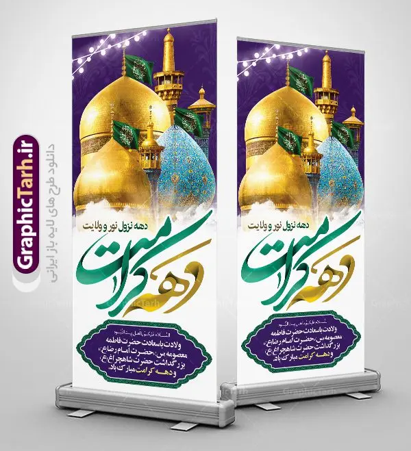 طرح استند دهه کرامت طرح استند دهه کرامت | نمونه بنر استند لایه باز تبریک جشن دهه کرامت با فرمت psd دانلود طرح لایه باز بنر استند تبریک سالروز ولادت باسعادت حضرت معصومه (س) و امام رضا (ع) و پوستر دهه کرامت همانطور که مشاهده می کنید طرح پوستر دهه کرامت دارای تصویر گنبد حرم حضرت معصومه ، گنبد امام رضا ، شاهچراغ ، گل و خوشنویسی میباشد. نمونه فایل طرح ولادت حضرت معصومه و دهه کرامت با فرمت PSD در نرم افزار فتوشاپ با قابلیت تغییر سایز است. از طرح زیبای دهه کرامت می توانید برای چاپ سالروز ولادت حضرت معصومه (س) و امام رضا (ع) استفاده کنید. دانلود فایل لایه باز بنر استند تبریک دهه کرامت شما می توانید با خرید اشتراک نمونه طرح پوستر دهه کرامت را بصورت رایگان دانلود کنید. پس زمینه طرح لایه باز بنر دهه کرامت سبز و رنگبدی تصویر روشن می باشد. فایل بنر ولادت کریمه اهل بیت در ابعاد 200 در 90 سانتی متر با رزولوشن 72 مناسب بنر استند ، از سایت گرافیک طرح قابل دانلود می باشد. گرافیک طرح مرجع تخصصی طرح های لایه باز با کیفیت دهه کرامت دهه کرامت یازده روز ابتدایی دهه اول ماه ذیالقعده است که همزمان با ولادت حضرت معصومه(س) در ۱ ذیالقعده آغاز و با ولادت برادرش امام رضا(ع) در ۱۱ ذیالقعده پایان مییابد. در دهه کرامت برنامههای جشن و شادی در ایران برگزار میشود و در تقویم جمهوری اسلامی ایران، روزهای ۱ ذیالقعده به عنوان روز دختر، ۵ ذیالقعده روز تجلیل از امامزادگان و بقاع متبرک، ۶ ذیالقعده روز بزرگداشت احمد بن موسی بن جعفر معروف به شاهچراغ و ۹ ذی القعده روز عفاف و حجاب نامگذاری شده است. ولادت حضرت معصومه (س) حضرت فاطمه معصومه(س) همانطور که عنوان شد در یکم ذی القعده و در سال ۱۷۳ هجری قمری در مدینه چشم به جهان گشود. پدر بزرگوارشان حضرت باب الحوائج موسی بن جعفر(ع) امام هفتم شیعیان و مادر پاکدامنش نجمه خاتون(س) از پرهیزگارترین بانوان عالم بود. این بانوی فضل و کرامت در معیارهای ارزشی اسلام پیشتاز بود و در علم، کمال، تقوا و قداست جایگاه ارزشمندی داشت. حضرت معصومه (س) در راه اثبات ولایت گامهای بسیاری برداشت و با نقل روایتهای بسیار درباره پیشوایی امام علی (ع) به اثبات ولایت ایشان و دیگر امامان معصوم(ع) پرداخت. فایل طرح لایه باز استند دهه کرامت مجموعه فایل های لایه باز تبریک دهه کرامت در قالب پوستر و بنر توسط تیم گرافیک طرح بارگزاری شده است. نمونه طرح روز دختر,دهه کرامت,ولادت حضرت معصومه (س),طرح بنر روز دختر,طرح psd ولادت حضرت معصومه (س),طرح بنر دهه کرامت,کریمه اهل بیت,علی بن موسی الرضا,ولادت امام رضا (ع),بزرگداشت احمد بن موسی شاهچراغ