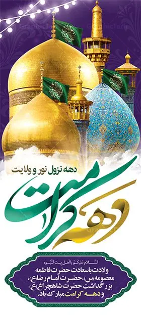 طرح استند دهه کرامت طرح استند دهه کرامت | نمونه بنر استند لایه باز تبریک جشن دهه کرامت با فرمت psd دانلود طرح لایه باز بنر استند تبریک سالروز ولادت باسعادت حضرت معصومه (س) و امام رضا (ع) و پوستر دهه کرامت همانطور که مشاهده می کنید طرح پوستر دهه کرامت دارای تصویر گنبد حرم حضرت معصومه ، گنبد امام رضا ، شاهچراغ ، گل و خوشنویسی میباشد. نمونه فایل طرح ولادت حضرت معصومه و دهه کرامت با فرمت PSD در نرم افزار فتوشاپ با قابلیت تغییر سایز است. از طرح زیبای دهه کرامت می توانید برای چاپ سالروز ولادت حضرت معصومه (س) و امام رضا (ع) استفاده کنید. دانلود فایل لایه باز بنر استند تبریک دهه کرامت شما می توانید با خرید اشتراک نمونه طرح پوستر دهه کرامت را بصورت رایگان دانلود کنید. پس زمینه طرح لایه باز بنر دهه کرامت سبز و رنگبدی تصویر روشن می باشد. فایل بنر ولادت کریمه اهل بیت در ابعاد 200 در 90 سانتی متر با رزولوشن 72 مناسب بنر استند ، از سایت گرافیک طرح قابل دانلود می باشد. گرافیک طرح مرجع تخصصی طرح های لایه باز با کیفیت دهه کرامت دهه کرامت یازده روز ابتدایی دهه اول ماه ذیالقعده است که همزمان با ولادت حضرت معصومه(س) در ۱ ذیالقعده آغاز و با ولادت برادرش امام رضا(ع) در ۱۱ ذیالقعده پایان مییابد. در دهه کرامت برنامههای جشن و شادی در ایران برگزار میشود و در تقویم جمهوری اسلامی ایران، روزهای ۱ ذیالقعده به عنوان روز دختر، ۵ ذیالقعده روز تجلیل از امامزادگان و بقاع متبرک، ۶ ذیالقعده روز بزرگداشت احمد بن موسی بن جعفر معروف به شاهچراغ و ۹ ذی القعده روز عفاف و حجاب نامگذاری شده است. ولادت حضرت معصومه (س) حضرت فاطمه معصومه(س) همانطور که عنوان شد در یکم ذی القعده و در سال ۱۷۳ هجری قمری در مدینه چشم به جهان گشود. پدر بزرگوارشان حضرت باب الحوائج موسی بن جعفر(ع) امام هفتم شیعیان و مادر پاکدامنش نجمه خاتون(س) از پرهیزگارترین بانوان عالم بود. این بانوی فضل و کرامت در معیارهای ارزشی اسلام پیشتاز بود و در علم، کمال، تقوا و قداست جایگاه ارزشمندی داشت. حضرت معصومه (س) در راه اثبات ولایت گامهای بسیاری برداشت و با نقل روایتهای بسیار درباره پیشوایی امام علی (ع) به اثبات ولایت ایشان و دیگر امامان معصوم(ع) پرداخت. فایل طرح لایه باز استند دهه کرامت مجموعه فایل های لایه باز تبریک دهه کرامت در قالب پوستر و بنر توسط تیم گرافیک طرح بارگزاری شده است. نمونه طرح روز دختر,دهه کرامت,ولادت حضرت معصومه (س),طرح بنر روز دختر,طرح psd ولادت حضرت معصومه (س),طرح بنر دهه کرامت,کریمه اهل بیت,علی بن موسی الرضا,ولادت امام رضا (ع),بزرگداشت احمد بن موسی شاهچراغ