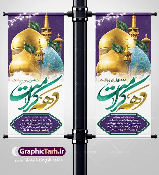 طرح استند دهه کرامت طرح استند دهه کرامت | نمونه بنر استند لایه باز تبریک جشن دهه کرامت با فرمت psd دانلود طرح لایه باز بنر استند تبریک سالروز ولادت باسعادت حضرت معصومه (س) و امام رضا (ع) و پوستر دهه کرامت همانطور که مشاهده می کنید طرح پوستر دهه کرامت دارای تصویر گنبد حرم حضرت معصومه ، گنبد امام رضا ، شاهچراغ ، گل و خوشنویسی میباشد. نمونه فایل طرح ولادت حضرت معصومه و دهه کرامت با فرمت PSD در نرم افزار فتوشاپ با قابلیت تغییر سایز است. از طرح زیبای دهه کرامت می توانید برای چاپ سالروز ولادت حضرت معصومه (س) و امام رضا (ع) استفاده کنید. دانلود فایل لایه باز بنر استند تبریک دهه کرامت شما می توانید با خرید اشتراک نمونه طرح پوستر دهه کرامت را بصورت رایگان دانلود کنید. پس زمینه طرح لایه باز بنر دهه کرامت سبز و رنگبدی تصویر روشن می باشد. فایل بنر ولادت کریمه اهل بیت در ابعاد 200 در 90 سانتی متر با رزولوشن 72 مناسب بنر استند ، از سایت گرافیک طرح قابل دانلود می باشد. گرافیک طرح مرجع تخصصی طرح های لایه باز با کیفیت دهه کرامت دهه کرامت یازده روز ابتدایی دهه اول ماه ذیالقعده است که همزمان با ولادت حضرت معصومه(س) در ۱ ذیالقعده آغاز و با ولادت برادرش امام رضا(ع) در ۱۱ ذیالقعده پایان مییابد. در دهه کرامت برنامههای جشن و شادی در ایران برگزار میشود و در تقویم جمهوری اسلامی ایران، روزهای ۱ ذیالقعده به عنوان روز دختر، ۵ ذیالقعده روز تجلیل از امامزادگان و بقاع متبرک، ۶ ذیالقعده روز بزرگداشت احمد بن موسی بن جعفر معروف به شاهچراغ و ۹ ذی القعده روز عفاف و حجاب نامگذاری شده است. ولادت حضرت معصومه (س) حضرت فاطمه معصومه(س) همانطور که عنوان شد در یکم ذی القعده و در سال ۱۷۳ هجری قمری در مدینه چشم به جهان گشود. پدر بزرگوارشان حضرت باب الحوائج موسی بن جعفر(ع) امام هفتم شیعیان و مادر پاکدامنش نجمه خاتون(س) از پرهیزگارترین بانوان عالم بود. این بانوی فضل و کرامت در معیارهای ارزشی اسلام پیشتاز بود و در علم، کمال، تقوا و قداست جایگاه ارزشمندی داشت. حضرت معصومه (س) در راه اثبات ولایت گامهای بسیاری برداشت و با نقل روایتهای بسیار درباره پیشوایی امام علی (ع) به اثبات ولایت ایشان و دیگر امامان معصوم(ع) پرداخت. فایل طرح لایه باز استند دهه کرامت مجموعه فایل های لایه باز تبریک دهه کرامت در قالب پوستر و بنر توسط تیم گرافیک طرح بارگزاری شده است. نمونه طرح روز دختر,دهه کرامت,ولادت حضرت معصومه (س),طرح بنر روز دختر,طرح psd ولادت حضرت معصومه (س),طرح بنر دهه کرامت,کریمه اهل بیت,علی بن موسی الرضا,ولادت امام رضا (ع),بزرگداشت احمد بن موسی شاهچراغ