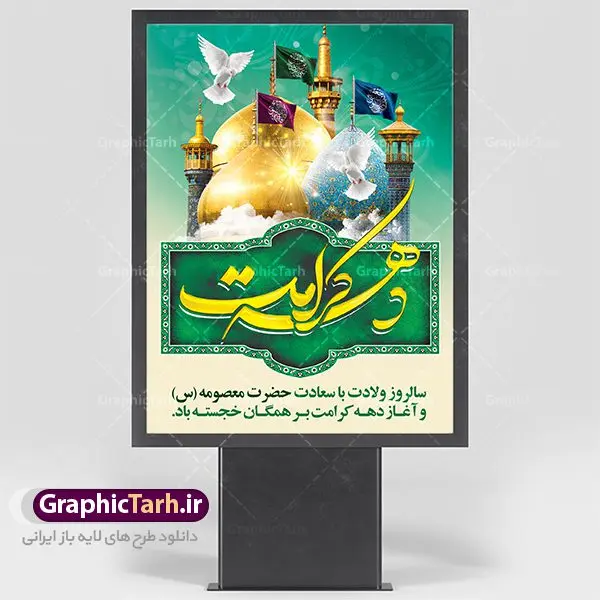 طرح لایه باز بنر دهه کرامت طرح لایه باز بنر دهه کرامت | نمونه طرح بنر دهه کرامت با فرمت psd دانلود طرح لایه باز بنر سالروز ولادت باسعادت حضرت معصومه (س) و امام رضا (ع) و پوستر دهه کرامت همانطور که مشاهده می کنید طرح پوستر دهه کرامت دارای تصویر گنبد حرم حضرت معصومه ، گنبد امام رضا ، شاهچراغ ، گل و خوشنویسی میباشد. نمونه فایل طرح ولادت حضرت معصومه و روز دختر با فرمت PSD در نرم افزار فتوشاپ با قابلیت تغییر سایز است. از طرح زیبای دهه کرامت می توانید برای چاپ سالروز ولادت حضرت معصومه (س) و امام رضا (ع) استفاده کنید. دانلود طرح لایه باز بنر دهه کرامت شما می توانید با خرید اشتراک نمونه طرح پوستر دهه کرامت را بصورت رایگان دانلود کنید. پس زمینه طرح لایه باز بنر دهه کرامت سبز و رنگبدی تصویر روشن می باشد. فایل بنر ولادت کریمه اهل بیت در ابعاد لارج 3 در 4 متر با رزولوشن 72 مناسب نصب بروی اسپیس های شهری ، از سایت گرافیک طرح قابل دانلود می باشد. گرافیک طرح مرجع تخصصی طرح های لایه باز با کیفیت دهه کرامت دهه کرامت یازده روز ابتدایی دهه اول ماه ذیالقعده است که همزمان با ولادت حضرت معصومه(س) در ۱ ذیالقعده آغاز و با ولادت برادرش امام رضا(ع) در ۱۱ ذیالقعده پایان مییابد. در دهه کرامت برنامههای جشن و شادی در ایران برگزار میشود و در تقویم جمهوری اسلامی ایران، روزهای ۱ ذیالقعده به عنوان روز دختر، ۵ ذیالقعده روز تجلیل از امامزادگان و بقاع متبرک، ۶ ذیالقعده روز بزرگداشت احمد بن موسی بن جعفر معروف به شاهچراغ و ۹ ذی القعده روز عفاف و حجاب نامگذاری شده است. ولادت حضرت معصومه (س) حضرت فاطمه معصومه(س) همانطور که عنوان شد در یکم ذی القعده و در سال ۱۷۳ هجری قمری در مدینه چشم به جهان گشود. پدر بزرگوارشان حضرت باب الحوائج موسی بن جعفر(ع) امام هفتم شیعیان و مادر پاکدامنش نجمه خاتون(س) از پرهیزگارترین بانوان عالم بود. این بانوی فضل و کرامت در معیارهای ارزشی اسلام پیشتاز بود و در علم، کمال، تقوا و قداست جایگاه ارزشمندی داشت. حضرت معصومه (س) در راه اثبات ولایت گامهای بسیاری برداشت و با نقل روایتهای بسیار درباره پیشوایی امام علی (ع) به اثبات ولایت ایشان و دیگر امامان معصوم(ع) پرداخت. طرح لایه باز دهه کرامت مجموعه طرح های لایه باز دهه کرامت در قالب پوستر و بنر توسط تیم گرافیک طرح بارگزاری شده است. نمونه طرح روز دختر,دهه کرامت,ولادت حضرت معصومه (س),طرح بنر روز دختر,طرح psd ولادت حضرت معصومه (س),طرح بنر دهه کرامت,کریمه اهل بیت,علی بن موسی الرضا,ولادت امام رضا (ع),بزرگداشت احمد بن موسی شاهچراغ