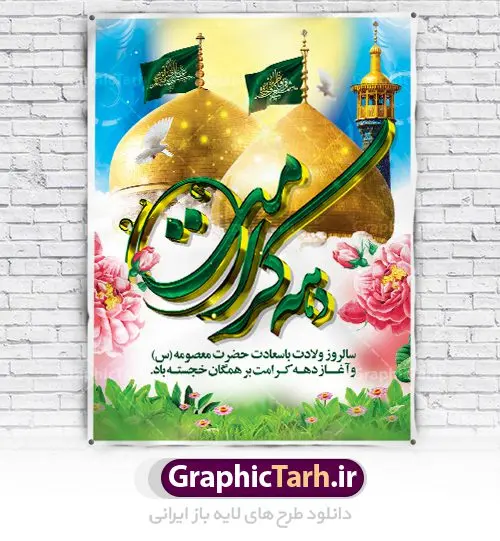 نمونه طرح لایه باز دهه کرامت نمونه طرح لایه باز دهه کرامت | نمونه طرح پوستر لایه باز دهه کرامت با فرمت psd دانلود نمونه طرح لایه باز بنر سالروز ولادت باسعادت حضرت معصومه (س) و امام رضا (ع) و پوستر دهه کرامت همانطور که مشاهده می کنید طرح پوستر دهه کرامت دارای تصویر گنبد حرم حضرت معصومه ، گنبد امام رضا ، شاهچراغ ، گل و تایپوگرافی میباشد. نمونه فایل طرح ولادت حضرت معصومه و روز دختر با فرمت PSD در نرم افزار فتوشاپ با قابلیت تغییر سایز است. از طرح زیبای دهه کرامت می توانید برای چاپ سالروز ولادت حضرت معصومه (س) و امام رضا (ع) استفاده کنید. دانلود نمونه طرح لایه باز بنر دهه کرامت شما می توانید با خرید اشتراک نمونه طرح پوستر دهه کرامت را بصورت رایگان دانلود کنید. پس زمینه طرح لایه باز بنر دهه کرامت آبی و رنگبدی تصویر روشن می باشد. فایل بنر ولادت کریمه اهل بیت در ابعاد لارج 3 در 4 متر با رزولوشن 72 مناسب نصب بروی اسپیس های شهری ، از سایت گرافیک طرح قابل دانلود می باشد. گرافیک طرح مرجع تخصصی طرح های لایه باز با کیفیت دهه کرامت دهه کرامت یازده روز ابتدایی دهه اول ماه ذیالقعده است که همزمان با ولادت حضرت معصومه(س) در ۱ ذیالقعده آغاز و با ولادت برادرش امام رضا(ع) در ۱۱ ذیالقعده پایان مییابد. در دهه کرامت برنامههای جشن و شادی در ایران برگزار میشود و در تقویم جمهوری اسلامی ایران، روزهای ۱ ذیالقعده به عنوان روز دختر، ۵ ذیالقعده روز تجلیل از امامزادگان و بقاع متبرک، ۶ ذیالقعده روز بزرگداشت احمد بن موسی بن جعفر معروف به شاهچراغ و ۹ ذی القعده روز عفاف و حجاب نامگذاری شده است. ولادت حضرت معصومه (س) حضرت فاطمه معصومه(س) همانطور که عنوان شد در یکم ذی القعده و در سال ۱۷۳ هجری قمری در مدینه چشم به جهان گشود. پدر بزرگوارشان حضرت باب الحوائج موسی بن جعفر(ع) امام هفتم شیعیان و مادر پاکدامنش نجمه خاتون(س) از پرهیزگارترین بانوان عالم بود. این بانوی فضل و کرامت در معیارهای ارزشی اسلام پیشتاز بود و در علم، کمال، تقوا و قداست جایگاه ارزشمندی داشت. حضرت معصومه (س) در راه اثبات ولایت گامهای بسیاری برداشت و با نقل روایتهای بسیار درباره پیشوایی امام علی (ع) به اثبات ولایت ایشان و دیگر امامان معصوم(ع) پرداخت. طرح لایه باز دهه کرامت مجموعه طرح های لایه باز دهه کرامت در قالب پوستر و بنر توسط تیم گرافیک طرح بارگزاری شده است. نمونه طرح روز دختر,دهه کرامت,ولادت حضرت معصومه (س),طرح تایپوگرافی دهه کرامت,طرح psd ولادت حضرت معصومه (س),طرح بنر دهه کرامت,کریمه اهل بیت,علی بن موسی الرضا,ولادت امام رضا (ع),بزرگداشت احمد بن موسی شاهچراغ