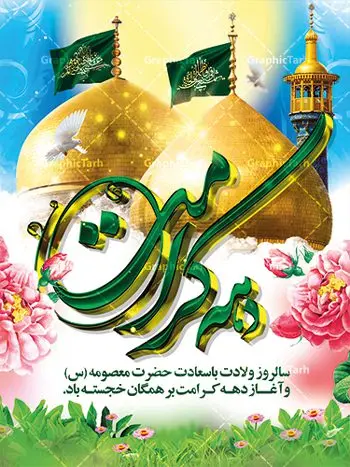 نمونه طرح لایه باز دهه کرامت نمونه طرح لایه باز دهه کرامت | نمونه طرح پوستر لایه باز دهه کرامت با فرمت psd دانلود نمونه طرح لایه باز بنر سالروز ولادت باسعادت حضرت معصومه (س) و امام رضا (ع) و پوستر دهه کرامت همانطور که مشاهده می کنید طرح پوستر دهه کرامت دارای تصویر گنبد حرم حضرت معصومه ، گنبد امام رضا ، شاهچراغ ، گل و تایپوگرافی میباشد. نمونه فایل طرح ولادت حضرت معصومه و روز دختر با فرمت PSD در نرم افزار فتوشاپ با قابلیت تغییر سایز است. از طرح زیبای دهه کرامت می توانید برای چاپ سالروز ولادت حضرت معصومه (س) و امام رضا (ع) استفاده کنید. دانلود نمونه طرح لایه باز بنر دهه کرامت شما می توانید با خرید اشتراک نمونه طرح پوستر دهه کرامت را بصورت رایگان دانلود کنید. پس زمینه طرح لایه باز بنر دهه کرامت آبی و رنگبدی تصویر روشن می باشد. فایل بنر ولادت کریمه اهل بیت در ابعاد لارج 3 در 4 متر با رزولوشن 72 مناسب نصب بروی اسپیس های شهری ، از سایت گرافیک طرح قابل دانلود می باشد. گرافیک طرح مرجع تخصصی طرح های لایه باز با کیفیت دهه کرامت دهه کرامت یازده روز ابتدایی دهه اول ماه ذیالقعده است که همزمان با ولادت حضرت معصومه(س) در ۱ ذیالقعده آغاز و با ولادت برادرش امام رضا(ع) در ۱۱ ذیالقعده پایان مییابد. در دهه کرامت برنامههای جشن و شادی در ایران برگزار میشود و در تقویم جمهوری اسلامی ایران، روزهای ۱ ذیالقعده به عنوان روز دختر، ۵ ذیالقعده روز تجلیل از امامزادگان و بقاع متبرک، ۶ ذیالقعده روز بزرگداشت احمد بن موسی بن جعفر معروف به شاهچراغ و ۹ ذی القعده روز عفاف و حجاب نامگذاری شده است. ولادت حضرت معصومه (س) حضرت فاطمه معصومه(س) همانطور که عنوان شد در یکم ذی القعده و در سال ۱۷۳ هجری قمری در مدینه چشم به جهان گشود. پدر بزرگوارشان حضرت باب الحوائج موسی بن جعفر(ع) امام هفتم شیعیان و مادر پاکدامنش نجمه خاتون(س) از پرهیزگارترین بانوان عالم بود. این بانوی فضل و کرامت در معیارهای ارزشی اسلام پیشتاز بود و در علم، کمال، تقوا و قداست جایگاه ارزشمندی داشت. حضرت معصومه (س) در راه اثبات ولایت گامهای بسیاری برداشت و با نقل روایتهای بسیار درباره پیشوایی امام علی (ع) به اثبات ولایت ایشان و دیگر امامان معصوم(ع) پرداخت. طرح لایه باز دهه کرامت مجموعه طرح های لایه باز دهه کرامت در قالب پوستر و بنر توسط تیم گرافیک طرح بارگزاری شده است. نمونه طرح روز دختر,دهه کرامت,ولادت حضرت معصومه (س),طرح تایپوگرافی دهه کرامت,طرح psd ولادت حضرت معصومه (س),طرح بنر دهه کرامت,کریمه اهل بیت,علی بن موسی الرضا,ولادت امام رضا (ع),بزرگداشت احمد بن موسی شاهچراغ