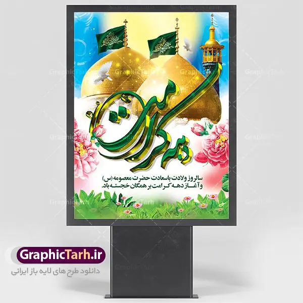نمونه طرح لایه باز دهه کرامت نمونه طرح لایه باز دهه کرامت | نمونه طرح پوستر لایه باز دهه کرامت با فرمت psd دانلود نمونه طرح لایه باز بنر سالروز ولادت باسعادت حضرت معصومه (س) و امام رضا (ع) و پوستر دهه کرامت همانطور که مشاهده می کنید طرح پوستر دهه کرامت دارای تصویر گنبد حرم حضرت معصومه ، گنبد امام رضا ، شاهچراغ ، گل و تایپوگرافی میباشد. نمونه فایل طرح ولادت حضرت معصومه و روز دختر با فرمت PSD در نرم افزار فتوشاپ با قابلیت تغییر سایز است. از طرح زیبای دهه کرامت می توانید برای چاپ سالروز ولادت حضرت معصومه (س) و امام رضا (ع) استفاده کنید. دانلود نمونه طرح لایه باز بنر دهه کرامت شما می توانید با خرید اشتراک نمونه طرح پوستر دهه کرامت را بصورت رایگان دانلود کنید. پس زمینه طرح لایه باز بنر دهه کرامت آبی و رنگبدی تصویر روشن می باشد. فایل بنر ولادت کریمه اهل بیت در ابعاد لارج 3 در 4 متر با رزولوشن 72 مناسب نصب بروی اسپیس های شهری ، از سایت گرافیک طرح قابل دانلود می باشد. گرافیک طرح مرجع تخصصی طرح های لایه باز با کیفیت دهه کرامت دهه کرامت یازده روز ابتدایی دهه اول ماه ذیالقعده است که همزمان با ولادت حضرت معصومه(س) در ۱ ذیالقعده آغاز و با ولادت برادرش امام رضا(ع) در ۱۱ ذیالقعده پایان مییابد. در دهه کرامت برنامههای جشن و شادی در ایران برگزار میشود و در تقویم جمهوری اسلامی ایران، روزهای ۱ ذیالقعده به عنوان روز دختر، ۵ ذیالقعده روز تجلیل از امامزادگان و بقاع متبرک، ۶ ذیالقعده روز بزرگداشت احمد بن موسی بن جعفر معروف به شاهچراغ و ۹ ذی القعده روز عفاف و حجاب نامگذاری شده است. ولادت حضرت معصومه (س) حضرت فاطمه معصومه(س) همانطور که عنوان شد در یکم ذی القعده و در سال ۱۷۳ هجری قمری در مدینه چشم به جهان گشود. پدر بزرگوارشان حضرت باب الحوائج موسی بن جعفر(ع) امام هفتم شیعیان و مادر پاکدامنش نجمه خاتون(س) از پرهیزگارترین بانوان عالم بود. این بانوی فضل و کرامت در معیارهای ارزشی اسلام پیشتاز بود و در علم، کمال، تقوا و قداست جایگاه ارزشمندی داشت. حضرت معصومه (س) در راه اثبات ولایت گامهای بسیاری برداشت و با نقل روایتهای بسیار درباره پیشوایی امام علی (ع) به اثبات ولایت ایشان و دیگر امامان معصوم(ع) پرداخت. طرح لایه باز دهه کرامت مجموعه طرح های لایه باز دهه کرامت در قالب پوستر و بنر توسط تیم گرافیک طرح بارگزاری شده است. نمونه طرح روز دختر,دهه کرامت,ولادت حضرت معصومه (س),طرح تایپوگرافی دهه کرامت,طرح psd ولادت حضرت معصومه (س),طرح بنر دهه کرامت,کریمه اهل بیت,علی بن موسی الرضا,ولادت امام رضا (ع),بزرگداشت احمد بن موسی شاهچراغ