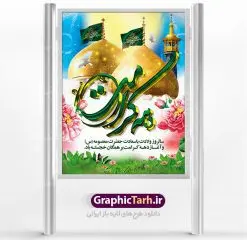 نمونه طرح لایه باز دهه کرامت | نمونه طرح پوستر لایه باز دهه کرامت با فرمت psd دانلود نمونه طرح لایه باز بنر سالروز ولادت باسعادت حضرت معصومه (س) و امام رضا (ع) و پوستر دهه کرامت همانطور که مشاهده می کنید طرح پوستر دهه کرامت دارای تصویر گنبد حرم حضرت معصومه ، گنبد امام رضا ، شاهچراغ ، گل و تایپوگرافی میباشد. نمونه فایل طرح ولادت حضرت معصومه و روز دختر با فرمت PSD در نرم افزار فتوشاپ با قابلیت تغییر سایز است. از طرح زیبای دهه کرامت می توانید برای چاپ سالروز ولادت حضرت معصومه (س) و امام رضا (ع) استفاده کنید. دانلود نمونه طرح لایه باز بنر دهه کرامت شما می توانید با خرید اشتراک نمونه طرح پوستر دهه کرامت را بصورت رایگان دانلود کنید. پس زمینه طرح لایه باز بنر دهه کرامت آبی و رنگبدی تصویر روشن می باشد. فایل بنر ولادت کریمه اهل بیت در ابعاد لارج 3 در 4 متر با رزولوشن 72 مناسب نصب بروی اسپیس های شهری ، از سایت گرافیک طرح قابل دانلود می باشد. گرافیک طرح مرجع تخصصی طرح های لایه باز با کیفیت دهه کرامت دهه کرامت یازده روز ابتدایی دهه اول ماه ذیالقعده است که همزمان با ولادت حضرت معصومه(س) در ۱ ذیالقعده آغاز و با ولادت برادرش امام رضا(ع) در ۱۱ ذیالقعده پایان مییابد. در دهه کرامت برنامههای جشن و شادی در ایران برگزار میشود و در تقویم جمهوری اسلامی ایران، روزهای ۱ ذیالقعده به عنوان روز دختر، ۵ ذیالقعده روز تجلیل از امامزادگان و بقاع متبرک، ۶ ذیالقعده روز بزرگداشت احمد بن موسی بن جعفر معروف به شاهچراغ و ۹ ذی القعده روز عفاف و حجاب نامگذاری شده است. ولادت حضرت معصومه (س) حضرت فاطمه معصومه(س) همانطور که عنوان شد در یکم ذی القعده و در سال ۱۷۳ هجری قمری در مدینه چشم به جهان گشود. پدر بزرگوارشان حضرت باب الحوائج موسی بن جعفر(ع) امام هفتم شیعیان و مادر پاکدامنش نجمه خاتون(س) از پرهیزگارترین بانوان عالم بود. این بانوی فضل و کرامت در معیارهای ارزشی اسلام پیشتاز بود و در علم، کمال، تقوا و قداست جایگاه ارزشمندی داشت. حضرت معصومه (س) در راه اثبات ولایت گامهای بسیاری برداشت و با نقل روایتهای بسیار درباره پیشوایی امام علی (ع) به اثبات ولایت ایشان و دیگر امامان معصوم(ع) پرداخت. طرح لایه باز دهه کرامت مجموعه طرح های لایه باز دهه کرامت در قالب پوستر و بنر توسط تیم گرافیک طرح بارگزاری شده است. نمونه طرح روز دختر,دهه کرامت,ولادت حضرت معصومه (س),طرح تایپوگرافی دهه کرامت,طرح psd ولادت حضرت معصومه (س),طرح بنر دهه کرامت,کریمه اهل بیت,علی بن موسی الرضا,ولادت امام رضا (ع),بزرگداشت احمد بن موسی شاهچراغ