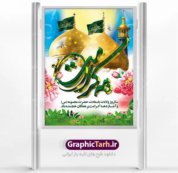 نمونه طرح لایه باز دهه کرامت نمونه طرح لایه باز دهه کرامت | نمونه طرح پوستر لایه باز دهه کرامت با فرمت psd دانلود نمونه طرح لایه باز بنر سالروز ولادت باسعادت حضرت معصومه (س) و امام رضا (ع) و پوستر دهه کرامت همانطور که مشاهده می کنید طرح پوستر دهه کرامت دارای تصویر گنبد حرم حضرت معصومه ، گنبد امام رضا ، شاهچراغ ، گل و تایپوگرافی میباشد. نمونه فایل طرح ولادت حضرت معصومه و روز دختر با فرمت PSD در نرم افزار فتوشاپ با قابلیت تغییر سایز است. از طرح زیبای دهه کرامت می توانید برای چاپ سالروز ولادت حضرت معصومه (س) و امام رضا (ع) استفاده کنید. دانلود نمونه طرح لایه باز بنر دهه کرامت شما می توانید با خرید اشتراک نمونه طرح پوستر دهه کرامت را بصورت رایگان دانلود کنید. پس زمینه طرح لایه باز بنر دهه کرامت آبی و رنگبدی تصویر روشن می باشد. فایل بنر ولادت کریمه اهل بیت در ابعاد لارج 3 در 4 متر با رزولوشن 72 مناسب نصب بروی اسپیس های شهری ، از سایت گرافیک طرح قابل دانلود می باشد. گرافیک طرح مرجع تخصصی طرح های لایه باز با کیفیت دهه کرامت دهه کرامت یازده روز ابتدایی دهه اول ماه ذیالقعده است که همزمان با ولادت حضرت معصومه(س) در ۱ ذیالقعده آغاز و با ولادت برادرش امام رضا(ع) در ۱۱ ذیالقعده پایان مییابد. در دهه کرامت برنامههای جشن و شادی در ایران برگزار میشود و در تقویم جمهوری اسلامی ایران، روزهای ۱ ذیالقعده به عنوان روز دختر، ۵ ذیالقعده روز تجلیل از امامزادگان و بقاع متبرک، ۶ ذیالقعده روز بزرگداشت احمد بن موسی بن جعفر معروف به شاهچراغ و ۹ ذی القعده روز عفاف و حجاب نامگذاری شده است. ولادت حضرت معصومه (س) حضرت فاطمه معصومه(س) همانطور که عنوان شد در یکم ذی القعده و در سال ۱۷۳ هجری قمری در مدینه چشم به جهان گشود. پدر بزرگوارشان حضرت باب الحوائج موسی بن جعفر(ع) امام هفتم شیعیان و مادر پاکدامنش نجمه خاتون(س) از پرهیزگارترین بانوان عالم بود. این بانوی فضل و کرامت در معیارهای ارزشی اسلام پیشتاز بود و در علم، کمال، تقوا و قداست جایگاه ارزشمندی داشت. حضرت معصومه (س) در راه اثبات ولایت گامهای بسیاری برداشت و با نقل روایتهای بسیار درباره پیشوایی امام علی (ع) به اثبات ولایت ایشان و دیگر امامان معصوم(ع) پرداخت. طرح لایه باز دهه کرامت مجموعه طرح های لایه باز دهه کرامت در قالب پوستر و بنر توسط تیم گرافیک طرح بارگزاری شده است. نمونه طرح روز دختر,دهه کرامت,ولادت حضرت معصومه (س),طرح تایپوگرافی دهه کرامت,طرح psd ولادت حضرت معصومه (س),طرح بنر دهه کرامت,کریمه اهل بیت,علی بن موسی الرضا,ولادت امام رضا (ع),بزرگداشت احمد بن موسی شاهچراغ
