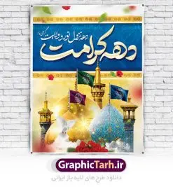 بنر لایه باز دهه کرامت | نمونه طرح پوستر لایه باز دهه کرامت با فرمت psd دانلود طرح لایه باز بنر سالروز ولادت باسعادت حضرت معصومه (س) و امام رضا (ع) و پوستر دهه کرامت همانطور که مشاهده می کنید طرح پوستر دهه کرامت دارای تصویر گنبد حرم حضرت معصومه ، گنبد امام رضا ، شاهچراغ ، گل و خوشنویسی میباشد. نمونه فایل طرح ولادت حضرت معصومه و روز دختر با فرمت PSD در نرم افزار فتوشاپ با قابلیت تغییر سایز است. از طرح زیبای دهه کرامت می توانید برای چاپ سالروز ولادت حضرت معصومه (س) و امام رضا (ع) استفاده کنید. دانلود طرح لایه باز بنر دهه کرامت شما می توانید با خرید اشتراک نمونه طرح پوستر دهه کرامت را بصورت رایگان دانلود کنید. پس زمینه طرح لایه باز بنر دهه کرامت سبز و رنگبدی تصویر روشن می باشد. فایل بنر ولادت کریمه اهل بیت در ابعاد لارج 3 در 4 متر با رزولوشن 72 مناسب نصب بروی اسپیس های شهری ، از سایت گرافیک طرح قابل دانلود می باشد.  گرافیک طرح مرجع تخصصی طرح های لایه باز با کیفیت دهه کرامت دهه کرامت یازده روز ابتدایی دهه اول ماه ذی‌القعده است که همزمان با ولادت حضرت معصومه(س) در ۱ ذی‌القعده آغاز و با ولادت برادرش امام رضا(ع) در ۱۱ ذی‌القعده پایان می‌یابد. در دهه کرامت برنامه‌های جشن و شادی در ایران برگزار می‌شود و در تقویم جمهوری اسلامی ایران، روزهای ۱ ذی‌القعده به عنوان روز دختر، ۵ ذی‌القعده روز تجلیل از امامزادگان و بقاع متبرک، ۶ ذی‌القعده روز بزرگداشت احمد بن موسی بن جعفر معروف به شاهچراغ و ۹ ذی القعده روز عفاف و حجاب نامگذاری شده است. ولادت حضرت معصومه (س) حضرت فاطمه معصومه(س) همانطور که عنوان شد در یکم ذی القعده و در سال ۱۷۳ هجری قمری در مدینه چشم به جهان گشود. پدر بزرگوارشان حضرت باب الحوائج موسی بن جعفر(ع) امام هفتم شیعیان و مادر پاکدامنش نجمه خاتون(س) از پرهیزگارترین بانوان عالم بود. این بانوی فضل و کرامت در معیارهای ارزشی اسلام پیشتاز بود و در علم، کمال، تقوا و قداست جایگاه ارزشمندی داشت. حضرت معصومه (س) در راه اثبات ولایت گام‌های بسیاری برداشت و با نقل روایت‌های بسیار درباره پیشوایی امام علی (ع) به اثبات ولایت ایشان و دیگر امامان معصوم(ع) پرداخت. طرح لایه باز دهه کرامت مجموعه طرح های لایه باز دهه کرامت در قالب پوستر و بنر توسط تیم گرافیک طرح بارگزاری شده است. نمونه طرح روز دختر,دهه کرامت,ولادت حضرت معصومه (س),طرح بنر روز دختر,طرح psd ولادت حضرت معصومه (س),طرح بنر دهه کرامت,کریمه اهل بیت,علی بن موسی الرضا,ولادت امام رضا (ع),بزرگداشت احمد بن موسی شاهچراغ