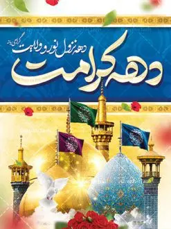 بنر لایه باز دهه کرامت | نمونه طرح پوستر لایه باز دهه کرامت با فرمت psd دانلود طرح لایه باز بنر سالروز ولادت باسعادت حضرت معصومه (س) و امام رضا (ع) و پوستر دهه کرامت همانطور که مشاهده می کنید طرح پوستر دهه کرامت دارای تصویر گنبد حرم حضرت معصومه ، گنبد امام رضا ، شاهچراغ ، گل و خوشنویسی میباشد. نمونه فایل طرح ولادت حضرت معصومه و روز دختر با فرمت PSD در نرم افزار فتوشاپ با قابلیت تغییر سایز است. از طرح زیبای دهه کرامت می توانید برای چاپ سالروز ولادت حضرت معصومه (س) و امام رضا (ع) استفاده کنید. دانلود طرح لایه باز بنر دهه کرامت شما می توانید با خرید اشتراک نمونه طرح پوستر دهه کرامت را بصورت رایگان دانلود کنید. پس زمینه طرح لایه باز بنر دهه کرامت سبز و رنگبدی تصویر روشن می باشد. فایل بنر ولادت کریمه اهل بیت در ابعاد لارج 3 در 4 متر با رزولوشن 72 مناسب نصب بروی اسپیس های شهری ، از سایت گرافیک طرح قابل دانلود می باشد. گرافیک طرح مرجع تخصصی طرح های لایه باز با کیفیت دهه کرامت دهه کرامت یازده روز ابتدایی دهه اول ماه ذیالقعده است که همزمان با ولادت حضرت معصومه(س) در ۱ ذیالقعده آغاز و با ولادت برادرش امام رضا(ع) در ۱۱ ذیالقعده پایان مییابد. در دهه کرامت برنامههای جشن و شادی در ایران برگزار میشود و در تقویم جمهوری اسلامی ایران، روزهای ۱ ذیالقعده به عنوان روز دختر، ۵ ذیالقعده روز تجلیل از امامزادگان و بقاع متبرک، ۶ ذیالقعده روز بزرگداشت احمد بن موسی بن جعفر معروف به شاهچراغ و ۹ ذی القعده روز عفاف و حجاب نامگذاری شده است. ولادت حضرت معصومه (س) حضرت فاطمه معصومه(س) همانطور که عنوان شد در یکم ذی القعده و در سال ۱۷۳ هجری قمری در مدینه چشم به جهان گشود. پدر بزرگوارشان حضرت باب الحوائج موسی بن جعفر(ع) امام هفتم شیعیان و مادر پاکدامنش نجمه خاتون(س) از پرهیزگارترین بانوان عالم بود. این بانوی فضل و کرامت در معیارهای ارزشی اسلام پیشتاز بود و در علم، کمال، تقوا و قداست جایگاه ارزشمندی داشت. حضرت معصومه (س) در راه اثبات ولایت گامهای بسیاری برداشت و با نقل روایتهای بسیار درباره پیشوایی امام علی (ع) به اثبات ولایت ایشان و دیگر امامان معصوم(ع) پرداخت. طرح لایه باز دهه کرامت مجموعه طرح های لایه باز دهه کرامت در قالب پوستر و بنر توسط تیم گرافیک طرح بارگزاری شده است. نمونه طرح روز دختر,دهه کرامت,ولادت حضرت معصومه (س),طرح بنر روز دختر,طرح psd ولادت حضرت معصومه (س),طرح بنر دهه کرامت,کریمه اهل بیت,علی بن موسی الرضا,ولادت امام رضا (ع),بزرگداشت احمد بن موسی شاهچراغ