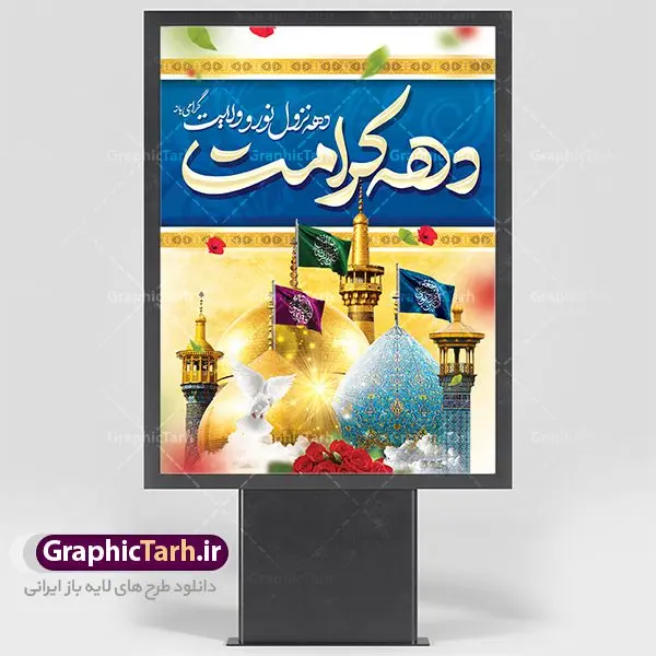 بنر لایه باز دهه کرامت بنر لایه باز دهه کرامت | نمونه طرح پوستر لایه باز دهه کرامت با فرمت psd دانلود طرح لایه باز بنر سالروز ولادت باسعادت حضرت معصومه (س) و امام رضا (ع) و پوستر دهه کرامت همانطور که مشاهده می کنید طرح پوستر دهه کرامت دارای تصویر گنبد حرم حضرت معصومه ، گنبد امام رضا ، شاهچراغ ، گل و خوشنویسی میباشد. نمونه فایل طرح ولادت حضرت معصومه و روز دختر با فرمت PSD در نرم افزار فتوشاپ با قابلیت تغییر سایز است. از طرح زیبای دهه کرامت می توانید برای چاپ سالروز ولادت حضرت معصومه (س) و امام رضا (ع) استفاده کنید. دانلود طرح لایه باز بنر دهه کرامت شما می توانید با خرید اشتراک نمونه طرح پوستر دهه کرامت را بصورت رایگان دانلود کنید. پس زمینه طرح لایه باز بنر دهه کرامت سبز و رنگبدی تصویر روشن می باشد. فایل بنر ولادت کریمه اهل بیت در ابعاد لارج 3 در 4 متر با رزولوشن 72 مناسب نصب بروی اسپیس های شهری ، از سایت گرافیک طرح قابل دانلود می باشد. گرافیک طرح مرجع تخصصی طرح های لایه باز با کیفیت دهه کرامت دهه کرامت یازده روز ابتدایی دهه اول ماه ذیالقعده است که همزمان با ولادت حضرت معصومه(س) در ۱ ذیالقعده آغاز و با ولادت برادرش امام رضا(ع) در ۱۱ ذیالقعده پایان مییابد. در دهه کرامت برنامههای جشن و شادی در ایران برگزار میشود و در تقویم جمهوری اسلامی ایران، روزهای ۱ ذیالقعده به عنوان روز دختر، ۵ ذیالقعده روز تجلیل از امامزادگان و بقاع متبرک، ۶ ذیالقعده روز بزرگداشت احمد بن موسی بن جعفر معروف به شاهچراغ و ۹ ذی القعده روز عفاف و حجاب نامگذاری شده است. ولادت حضرت معصومه (س) حضرت فاطمه معصومه(س) همانطور که عنوان شد در یکم ذی القعده و در سال ۱۷۳ هجری قمری در مدینه چشم به جهان گشود. پدر بزرگوارشان حضرت باب الحوائج موسی بن جعفر(ع) امام هفتم شیعیان و مادر پاکدامنش نجمه خاتون(س) از پرهیزگارترین بانوان عالم بود. این بانوی فضل و کرامت در معیارهای ارزشی اسلام پیشتاز بود و در علم، کمال، تقوا و قداست جایگاه ارزشمندی داشت. حضرت معصومه (س) در راه اثبات ولایت گامهای بسیاری برداشت و با نقل روایتهای بسیار درباره پیشوایی امام علی (ع) به اثبات ولایت ایشان و دیگر امامان معصوم(ع) پرداخت. طرح لایه باز دهه کرامت مجموعه طرح های لایه باز دهه کرامت در قالب پوستر و بنر توسط تیم گرافیک طرح بارگزاری شده است. نمونه طرح روز دختر,دهه کرامت,ولادت حضرت معصومه (س),طرح بنر روز دختر,طرح psd ولادت حضرت معصومه (س),طرح بنر دهه کرامت,کریمه اهل بیت,علی بن موسی الرضا,ولادت امام رضا (ع),بزرگداشت احمد بن موسی شاهچراغ