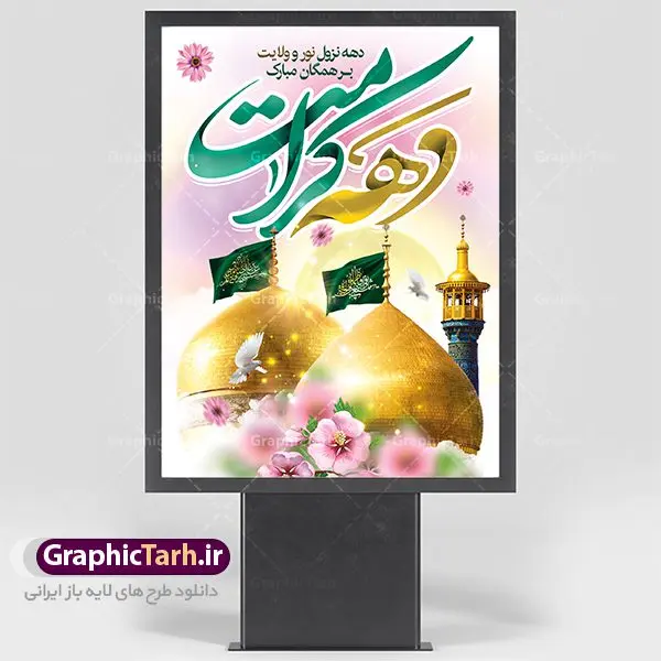 پوستر لایه باز دهه کرامت پوستر لایه باز دهه کرامت | نمونه طرح پوستر لایه باز دهه کرامت با فرمت psd دانلود فایل طرح لایه باز بنر سالروز ولادت باسعادت حضرت معصومه (س) و امام رضا (ع) و پوستر دهه کرامت همانطور که مشاهده می کنید طرح پوستر دهه کرامت دارای تصویر گنبد حرم حضرت معصومه ، گنبد امام رضا ، شاهچراغ ، گل و تایپوگرافی میباشد. نمونه فایل طرح ولادت حضرت معصومه و روز دختر با فرمت PSD در نرم افزار فتوشاپ با قابلیت تغییر سایز است. از طرح زیبای دهه کرامت می توانید برای چاپ سالروز ولادت حضرت معصومه (س) و امام رضا (ع) استفاده کنید. دانلود فایل پوستر لایه باز بنر دهه کرامت شما می توانید با خرید اشتراک نمونه طرح پوستر دهه کرامت را بصورت رایگان دانلود کنید. پس زمینه طرح لایه باز بنر دهه کرامت صورتی و رنگبدی تصویر روشن می باشد. فایل بنر ولادت کریمه اهل بیت در ابعاد لارج 3 در 4 متر با رزولوشن 72 مناسب نصب بروی اسپیس های شهری ، از سایت گرافیک طرح قابل دانلود می باشد. گرافیک طرح مرجع تخصصی طرح های لایه باز با کیفیت دهه کرامت دهه کرامت یازده روز ابتدایی دهه اول ماه ذیالقعده است که همزمان با ولادت حضرت معصومه(س) در ۱ ذیالقعده آغاز و با ولادت برادرش امام رضا(ع) در ۱۱ ذیالقعده پایان مییابد. در دهه کرامت برنامههای جشن و شادی در ایران برگزار میشود و در تقویم جمهوری اسلامی ایران، روزهای ۱ ذیالقعده به عنوان روز دختر، ۵ ذیالقعده روز تجلیل از امامزادگان و بقاع متبرک، ۶ ذیالقعده روز بزرگداشت احمد بن موسی بن جعفر معروف به شاهچراغ و ۹ ذی القعده روز عفاف و حجاب نامگذاری شده است. ولادت حضرت معصومه (س) حضرت فاطمه معصومه(س) همانطور که عنوان شد در یکم ذی القعده و در سال ۱۷۳ هجری قمری در مدینه چشم به جهان گشود. پدر بزرگوارشان حضرت باب الحوائج موسی بن جعفر(ع) امام هفتم شیعیان و مادر پاکدامنش نجمه خاتون(س) از پرهیزگارترین بانوان عالم بود. این بانوی فضل و کرامت در معیارهای ارزشی اسلام پیشتاز بود و در علم، کمال، تقوا و قداست جایگاه ارزشمندی داشت. حضرت معصومه (س) در راه اثبات ولایت گامهای بسیاری برداشت و با نقل روایتهای بسیار درباره پیشوایی امام علی (ع) به اثبات ولایت ایشان و دیگر امامان معصوم(ع) پرداخت. طرح لایه باز دهه کرامت مجموعه طرح های لایه باز دهه کرامت در قالب پوستر و بنر توسط تیم گرافیک طرح بارگزاری شده است. نمونه طرح روز دختر,دهه کرامت,ولادت حضرت معصومه (س),طرح تایپوگرافی دهه کرامت,طرح psd ولادت حضرت معصومه (س),طرح بنر دهه کرامت,کریمه اهل بیت,علی بن موسی الرضا,ولادت امام رضا (ع),بزرگداشت احمد بن موسی شاهچراغ