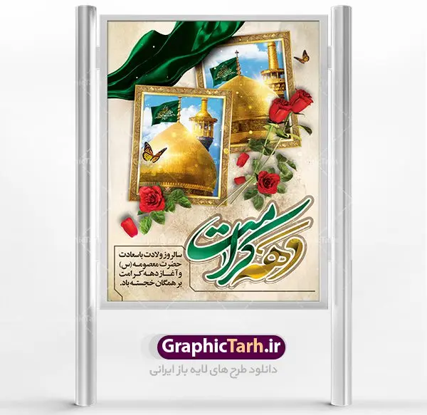 طرح لایه باز پوستر دهه کرامت طرح لایه باز پوستر دهه کرامت | نمونه طرح پوستر لایه باز دهه کرامت با فرمت psd دانلود فایل طرح لایه باز بنر سالروز ولادت باسعادت حضرت معصومه (س) و امام رضا (ع) و پوستر دهه کرامت همانطور که مشاهده می کنید طرح پوستر دهه کرامت دارای تصویر گنبد حرم حضرت معصومه ، گنبد امام رضا ، شاهچراغ ، گل و تایپوگرافی میباشد. نمونه فایل طرح ولادت حضرت معصومه و روز دختر با فرمت PSD در نرم افزار فتوشاپ با قابلیت تغییر سایز است. از طرح زیبای دهه کرامت می توانید برای چاپ سالروز ولادت حضرت معصومه (س) و امام رضا (ع) استفاده کنید. دانلود فایل پوستر لایه باز بنر دهه کرامت شما می توانید با خرید اشتراک نمونه طرح پوستر دهه کرامت را بصورت رایگان دانلود کنید. پس زمینه طرح لایه باز بنر دهه کرامت صورتی و رنگبدی تصویر روشن می باشد. فایل بنر ولادت کریمه اهل بیت در ابعاد لارج 3 در 4 متر با رزولوشن 72 مناسب نصب بروی اسپیس های شهری ، از سایت گرافیک طرح قابل دانلود می باشد. گرافیک طرح مرجع تخصصی طرح های لایه باز با کیفیت دهه کرامت دهه کرامت یازده روز ابتدایی دهه اول ماه ذیالقعده است که همزمان با ولادت حضرت معصومه(س) در ۱ ذیالقعده آغاز و با ولادت برادرش امام رضا(ع) در ۱۱ ذیالقعده پایان مییابد. در دهه کرامت برنامههای جشن و شادی در ایران برگزار میشود و در تقویم جمهوری اسلامی ایران، روزهای ۱ ذیالقعده به عنوان روز دختر، ۵ ذیالقعده روز تجلیل از امامزادگان و بقاع متبرک، ۶ ذیالقعده روز بزرگداشت احمد بن موسی بن جعفر معروف به شاهچراغ و ۹ ذی القعده روز عفاف و حجاب نامگذاری شده است. ولادت حضرت معصومه (س) حضرت فاطمه معصومه(س) همانطور که عنوان شد در یکم ذی القعده و در سال ۱۷۳ هجری قمری در مدینه چشم به جهان گشود. پدر بزرگوارشان حضرت باب الحوائج موسی بن جعفر(ع) امام هفتم شیعیان و مادر پاکدامنش نجمه خاتون(س) از پرهیزگارترین بانوان عالم بود. این بانوی فضل و کرامت در معیارهای ارزشی اسلام پیشتاز بود و در علم، کمال، تقوا و قداست جایگاه ارزشمندی داشت. حضرت معصومه (س) در راه اثبات ولایت گامهای بسیاری برداشت و با نقل روایتهای بسیار درباره پیشوایی امام علی (ع) به اثبات ولایت ایشان و دیگر امامان معصوم(ع) پرداخت. طرح لایه باز دهه کرامت مجموعه طرح های لایه باز دهه کرامت در قالب پوستر و بنر توسط تیم گرافیک طرح بارگزاری شده است. نمونه طرح روز دختر,دهه کرامت,ولادت حضرت معصومه (س),طرح تایپوگرافی دهه کرامت,طرح psd ولادت حضرت معصومه (س),طرح بنر دهه کرامت,کریمه اهل بیت,علی بن موسی الرضا,ولادت امام رضا (ع),بزرگداشت احمد بن موسی شاهچراغ
