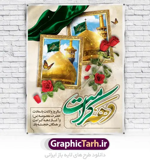 طرح لایه باز پوستر دهه کرامت طرح لایه باز پوستر دهه کرامت | نمونه طرح پوستر لایه باز دهه کرامت با فرمت psd دانلود فایل طرح لایه باز بنر سالروز ولادت باسعادت حضرت معصومه (س) و امام رضا (ع) و پوستر دهه کرامت همانطور که مشاهده می کنید طرح پوستر دهه کرامت دارای تصویر گنبد حرم حضرت معصومه ، گنبد امام رضا ، شاهچراغ ، گل و تایپوگرافی میباشد. نمونه فایل طرح ولادت حضرت معصومه و روز دختر با فرمت PSD در نرم افزار فتوشاپ با قابلیت تغییر سایز است. از طرح زیبای دهه کرامت می توانید برای چاپ سالروز ولادت حضرت معصومه (س) و امام رضا (ع) استفاده کنید. دانلود فایل پوستر لایه باز بنر دهه کرامت شما می توانید با خرید اشتراک نمونه طرح پوستر دهه کرامت را بصورت رایگان دانلود کنید. پس زمینه طرح لایه باز بنر دهه کرامت صورتی و رنگبدی تصویر روشن می باشد. فایل بنر ولادت کریمه اهل بیت در ابعاد لارج 3 در 4 متر با رزولوشن 72 مناسب نصب بروی اسپیس های شهری ، از سایت گرافیک طرح قابل دانلود می باشد. گرافیک طرح مرجع تخصصی طرح های لایه باز با کیفیت دهه کرامت دهه کرامت یازده روز ابتدایی دهه اول ماه ذیالقعده است که همزمان با ولادت حضرت معصومه(س) در ۱ ذیالقعده آغاز و با ولادت برادرش امام رضا(ع) در ۱۱ ذیالقعده پایان مییابد. در دهه کرامت برنامههای جشن و شادی در ایران برگزار میشود و در تقویم جمهوری اسلامی ایران، روزهای ۱ ذیالقعده به عنوان روز دختر، ۵ ذیالقعده روز تجلیل از امامزادگان و بقاع متبرک، ۶ ذیالقعده روز بزرگداشت احمد بن موسی بن جعفر معروف به شاهچراغ و ۹ ذی القعده روز عفاف و حجاب نامگذاری شده است. ولادت حضرت معصومه (س) حضرت فاطمه معصومه(س) همانطور که عنوان شد در یکم ذی القعده و در سال ۱۷۳ هجری قمری در مدینه چشم به جهان گشود. پدر بزرگوارشان حضرت باب الحوائج موسی بن جعفر(ع) امام هفتم شیعیان و مادر پاکدامنش نجمه خاتون(س) از پرهیزگارترین بانوان عالم بود. این بانوی فضل و کرامت در معیارهای ارزشی اسلام پیشتاز بود و در علم، کمال، تقوا و قداست جایگاه ارزشمندی داشت. حضرت معصومه (س) در راه اثبات ولایت گامهای بسیاری برداشت و با نقل روایتهای بسیار درباره پیشوایی امام علی (ع) به اثبات ولایت ایشان و دیگر امامان معصوم(ع) پرداخت. طرح لایه باز دهه کرامت مجموعه طرح های لایه باز دهه کرامت در قالب پوستر و بنر توسط تیم گرافیک طرح بارگزاری شده است. نمونه طرح روز دختر,دهه کرامت,ولادت حضرت معصومه (س),طرح تایپوگرافی دهه کرامت,طرح psd ولادت حضرت معصومه (س),طرح بنر دهه کرامت,کریمه اهل بیت,علی بن موسی الرضا,ولادت امام رضا (ع),بزرگداشت احمد بن موسی شاهچراغ
