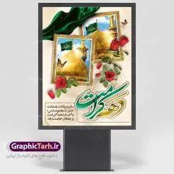 طرح لایه باز پوستر دهه کرامت | نمونه طرح پوستر لایه باز دهه کرامت با فرمت psd دانلود فایل طرح لایه باز بنر سالروز ولادت باسعادت حضرت معصومه (س) و امام رضا (ع) و پوستر دهه کرامت همانطور که مشاهده می کنید طرح پوستر دهه کرامت دارای تصویر گنبد حرم حضرت معصومه ، گنبد امام رضا ، شاهچراغ ، گل و تایپوگرافی میباشد. نمونه فایل طرح ولادت حضرت معصومه و روز دختر با فرمت PSD در نرم افزار فتوشاپ با قابلیت تغییر سایز است. از طرح زیبای دهه کرامت می توانید برای چاپ سالروز ولادت حضرت معصومه (س) و امام رضا (ع) استفاده کنید. دانلود فایل پوستر لایه باز بنر دهه کرامت شما می توانید با خرید اشتراک نمونه طرح پوستر دهه کرامت را بصورت رایگان دانلود کنید. پس زمینه طرح لایه باز بنر دهه کرامت صورتی و رنگبدی تصویر روشن می باشد. فایل بنر ولادت کریمه اهل بیت در ابعاد لارج 3 در 4 متر با رزولوشن 72 مناسب نصب بروی اسپیس های شهری ، از سایت گرافیک طرح قابل دانلود می باشد. گرافیک طرح مرجع تخصصی طرح های لایه باز با کیفیت دهه کرامت دهه کرامت یازده روز ابتدایی دهه اول ماه ذیالقعده است که همزمان با ولادت حضرت معصومه(س) در ۱ ذیالقعده آغاز و با ولادت برادرش امام رضا(ع) در ۱۱ ذیالقعده پایان مییابد. در دهه کرامت برنامههای جشن و شادی در ایران برگزار میشود و در تقویم جمهوری اسلامی ایران، روزهای ۱ ذیالقعده به عنوان روز دختر، ۵ ذیالقعده روز تجلیل از امامزادگان و بقاع متبرک، ۶ ذیالقعده روز بزرگداشت احمد بن موسی بن جعفر معروف به شاهچراغ و ۹ ذی القعده روز عفاف و حجاب نامگذاری شده است. ولادت حضرت معصومه (س) حضرت فاطمه معصومه(س) همانطور که عنوان شد در یکم ذی القعده و در سال ۱۷۳ هجری قمری در مدینه چشم به جهان گشود. پدر بزرگوارشان حضرت باب الحوائج موسی بن جعفر(ع) امام هفتم شیعیان و مادر پاکدامنش نجمه خاتون(س) از پرهیزگارترین بانوان عالم بود. این بانوی فضل و کرامت در معیارهای ارزشی اسلام پیشتاز بود و در علم، کمال، تقوا و قداست جایگاه ارزشمندی داشت. حضرت معصومه (س) در راه اثبات ولایت گامهای بسیاری برداشت و با نقل روایتهای بسیار درباره پیشوایی امام علی (ع) به اثبات ولایت ایشان و دیگر امامان معصوم(ع) پرداخت. طرح لایه باز دهه کرامت مجموعه طرح های لایه باز دهه کرامت در قالب پوستر و بنر توسط تیم گرافیک طرح بارگزاری شده است. نمونه طرح روز دختر,دهه کرامت,ولادت حضرت معصومه (س),طرح تایپوگرافی دهه کرامت,طرح psd ولادت حضرت معصومه (س),طرح بنر دهه کرامت,کریمه اهل بیت,علی بن موسی الرضا,ولادت امام رضا (ع),بزرگداشت احمد بن موسی شاهچراغ