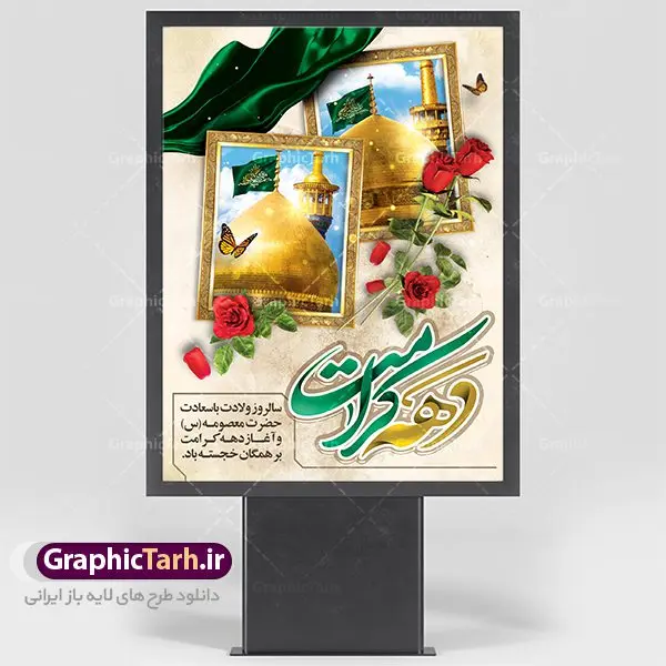 طرح لایه باز پوستر دهه کرامت طرح لایه باز پوستر دهه کرامت | نمونه طرح پوستر لایه باز دهه کرامت با فرمت psd دانلود فایل طرح لایه باز بنر سالروز ولادت باسعادت حضرت معصومه (س) و امام رضا (ع) و پوستر دهه کرامت همانطور که مشاهده می کنید طرح پوستر دهه کرامت دارای تصویر گنبد حرم حضرت معصومه ، گنبد امام رضا ، شاهچراغ ، گل و تایپوگرافی میباشد. نمونه فایل طرح ولادت حضرت معصومه و روز دختر با فرمت PSD در نرم افزار فتوشاپ با قابلیت تغییر سایز است. از طرح زیبای دهه کرامت می توانید برای چاپ سالروز ولادت حضرت معصومه (س) و امام رضا (ع) استفاده کنید. دانلود فایل پوستر لایه باز بنر دهه کرامت شما می توانید با خرید اشتراک نمونه طرح پوستر دهه کرامت را بصورت رایگان دانلود کنید. پس زمینه طرح لایه باز بنر دهه کرامت صورتی و رنگبدی تصویر روشن می باشد. فایل بنر ولادت کریمه اهل بیت در ابعاد لارج 3 در 4 متر با رزولوشن 72 مناسب نصب بروی اسپیس های شهری ، از سایت گرافیک طرح قابل دانلود می باشد. گرافیک طرح مرجع تخصصی طرح های لایه باز با کیفیت دهه کرامت دهه کرامت یازده روز ابتدایی دهه اول ماه ذیالقعده است که همزمان با ولادت حضرت معصومه(س) در ۱ ذیالقعده آغاز و با ولادت برادرش امام رضا(ع) در ۱۱ ذیالقعده پایان مییابد. در دهه کرامت برنامههای جشن و شادی در ایران برگزار میشود و در تقویم جمهوری اسلامی ایران، روزهای ۱ ذیالقعده به عنوان روز دختر، ۵ ذیالقعده روز تجلیل از امامزادگان و بقاع متبرک، ۶ ذیالقعده روز بزرگداشت احمد بن موسی بن جعفر معروف به شاهچراغ و ۹ ذی القعده روز عفاف و حجاب نامگذاری شده است. ولادت حضرت معصومه (س) حضرت فاطمه معصومه(س) همانطور که عنوان شد در یکم ذی القعده و در سال ۱۷۳ هجری قمری در مدینه چشم به جهان گشود. پدر بزرگوارشان حضرت باب الحوائج موسی بن جعفر(ع) امام هفتم شیعیان و مادر پاکدامنش نجمه خاتون(س) از پرهیزگارترین بانوان عالم بود. این بانوی فضل و کرامت در معیارهای ارزشی اسلام پیشتاز بود و در علم، کمال، تقوا و قداست جایگاه ارزشمندی داشت. حضرت معصومه (س) در راه اثبات ولایت گامهای بسیاری برداشت و با نقل روایتهای بسیار درباره پیشوایی امام علی (ع) به اثبات ولایت ایشان و دیگر امامان معصوم(ع) پرداخت. طرح لایه باز دهه کرامت مجموعه طرح های لایه باز دهه کرامت در قالب پوستر و بنر توسط تیم گرافیک طرح بارگزاری شده است. نمونه طرح روز دختر,دهه کرامت,ولادت حضرت معصومه (س),طرح تایپوگرافی دهه کرامت,طرح psd ولادت حضرت معصومه (س),طرح بنر دهه کرامت,کریمه اهل بیت,علی بن موسی الرضا,ولادت امام رضا (ع),بزرگداشت احمد بن موسی شاهچراغ
