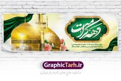 طرح پلاکارد تبریک دهه کرامت | نمونه بنر لایه باز تبریک جشن دهه کرامت با فرمت psd دانلود طرح لایه باز بنر پلاکارد تبریک سالروز ولادت باسعادت حضرت معصومه (س) و امام رضا (ع) و پوستر دهه کرامت همانطور که مشاهده می کنید طرح پوستر دهه کرامت دارای تصویر گنبد حرم حضرت معصومه ، گنبد امام رضا ، شاهچراغ ، گل و خوشنویسی میباشد. نمونه فایل طرح ولادت حضرت معصومه و دهه کرامت با فرمت PSD در نرم افزار فتوشاپ با قابلیت تغییر سایز است. از طرح زیبای دهه کرامت می توانید برای چاپ سالروز ولادت حضرت معصومه (س) و امام رضا (ع) استفاده کنید. دانلود فایل لایه باز بنر پلاکارد تبریک دهه کرامت شما می توانید با خرید اشتراک نمونه طرح پوستر دهه کرامت را بصورت رایگان دانلود کنید. پس زمینه طرح لایه باز بنر دهه کرامت سبز و رنگبدی تصویر روشن می باشد. فایل بنر ولادت کریمه اهل بیت در ابعاد لارج 5 در 3 متر با رزولوشن 72 مناسب بنر پشت سن جایگاه ، از سایت گرافیک طرح قابل دانلود می باشد. گرافیک طرح مرجع تخصصی طرح های لایه باز با کیفیت دهه کرامت دهه کرامت یازده روز ابتدایی دهه اول ماه ذیالقعده است که همزمان با ولادت حضرت معصومه(س) در ۱ ذیالقعده آغاز و با ولادت برادرش امام رضا(ع) در ۱۱ ذیالقعده پایان مییابد. در دهه کرامت برنامههای جشن و شادی در ایران برگزار میشود و در تقویم جمهوری اسلامی ایران، روزهای ۱ ذیالقعده به عنوان روز دختر، ۵ ذیالقعده روز تجلیل از امامزادگان و بقاع متبرک، ۶ ذیالقعده روز بزرگداشت احمد بن موسی بن جعفر معروف به شاهچراغ و ۹ ذی القعده روز عفاف و حجاب نامگذاری شده است. ولادت حضرت معصومه (س) حضرت فاطمه معصومه(س) همانطور که عنوان شد در یکم ذی القعده و در سال ۱۷۳ هجری قمری در مدینه چشم به جهان گشود. پدر بزرگوارشان حضرت باب الحوائج موسی بن جعفر(ع) امام هفتم شیعیان و مادر پاکدامنش نجمه خاتون(س) از پرهیزگارترین بانوان عالم بود. این بانوی فضل و کرامت در معیارهای ارزشی اسلام پیشتاز بود و در علم، کمال، تقوا و قداست جایگاه ارزشمندی داشت. حضرت معصومه (س) در راه اثبات ولایت گامهای بسیاری برداشت و با نقل روایتهای بسیار درباره پیشوایی امام علی (ع) به اثبات ولایت ایشان و دیگر امامان معصوم(ع) پرداخت. فایل طرح بنر پلاکارد لایه باز تبریک دهه کرامت مجموعه فایل های لایه باز تبریک دهه کرامت در قالب پوستر و بنر توسط تیم گرافیک طرح بارگزاری شده است. نمونه طرح روز دختر,دهه کرامت,ولادت حضرت معصومه (س),طرح بنر روز دختر,طرح psd ولادت حضرت معصومه (س),طرح بنر دهه کرامت,کریمه اهل بیت,علی بن موسی الرضا,ولادت امام رضا (ع),بزرگداشت احمد بن موسی شاهچراغ