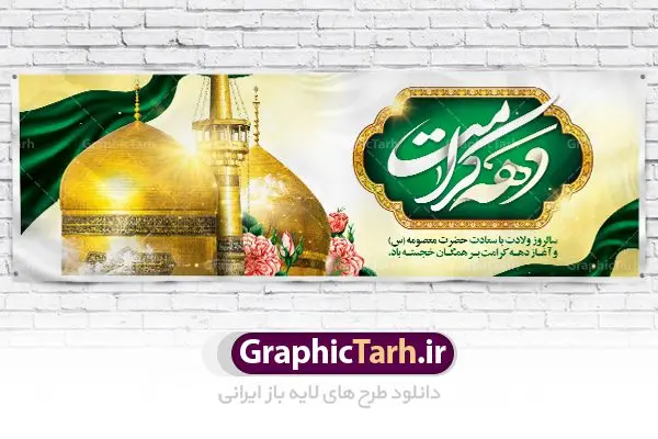 طرح پلاکارد تبریک دهه کرامت طرح پلاکارد تبریک دهه کرامت | نمونه بنر لایه باز تبریک جشن دهه کرامت با فرمت psd دانلود طرح لایه باز بنر پلاکارد تبریک سالروز ولادت باسعادت حضرت معصومه (س) و امام رضا (ع) و پوستر دهه کرامت همانطور که مشاهده می کنید طرح پوستر دهه کرامت دارای تصویر گنبد حرم حضرت معصومه ، گنبد امام رضا ، شاهچراغ ، گل و خوشنویسی میباشد. نمونه فایل طرح ولادت حضرت معصومه و دهه کرامت با فرمت PSD در نرم افزار فتوشاپ با قابلیت تغییر سایز است. از طرح زیبای دهه کرامت می توانید برای چاپ سالروز ولادت حضرت معصومه (س) و امام رضا (ع) استفاده کنید. دانلود فایل لایه باز بنر پلاکارد تبریک دهه کرامت شما می توانید با خرید اشتراک نمونه طرح پوستر دهه کرامت را بصورت رایگان دانلود کنید. پس زمینه طرح لایه باز بنر دهه کرامت سبز و رنگبدی تصویر روشن می باشد. فایل بنر ولادت کریمه اهل بیت در ابعاد لارج 5 در 3 متر با رزولوشن 72 مناسب بنر پشت سن جایگاه ، از سایت گرافیک طرح قابل دانلود می باشد. گرافیک طرح مرجع تخصصی طرح های لایه باز با کیفیت دهه کرامت دهه کرامت یازده روز ابتدایی دهه اول ماه ذیالقعده است که همزمان با ولادت حضرت معصومه(س) در ۱ ذیالقعده آغاز و با ولادت برادرش امام رضا(ع) در ۱۱ ذیالقعده پایان مییابد. در دهه کرامت برنامههای جشن و شادی در ایران برگزار میشود و در تقویم جمهوری اسلامی ایران، روزهای ۱ ذیالقعده به عنوان روز دختر، ۵ ذیالقعده روز تجلیل از امامزادگان و بقاع متبرک، ۶ ذیالقعده روز بزرگداشت احمد بن موسی بن جعفر معروف به شاهچراغ و ۹ ذی القعده روز عفاف و حجاب نامگذاری شده است. ولادت حضرت معصومه (س) حضرت فاطمه معصومه(س) همانطور که عنوان شد در یکم ذی القعده و در سال ۱۷۳ هجری قمری در مدینه چشم به جهان گشود. پدر بزرگوارشان حضرت باب الحوائج موسی بن جعفر(ع) امام هفتم شیعیان و مادر پاکدامنش نجمه خاتون(س) از پرهیزگارترین بانوان عالم بود. این بانوی فضل و کرامت در معیارهای ارزشی اسلام پیشتاز بود و در علم، کمال، تقوا و قداست جایگاه ارزشمندی داشت. حضرت معصومه (س) در راه اثبات ولایت گامهای بسیاری برداشت و با نقل روایتهای بسیار درباره پیشوایی امام علی (ع) به اثبات ولایت ایشان و دیگر امامان معصوم(ع) پرداخت. فایل طرح بنر پلاکارد لایه باز تبریک دهه کرامت مجموعه فایل های لایه باز تبریک دهه کرامت در قالب پوستر و بنر توسط تیم گرافیک طرح بارگزاری شده است. نمونه طرح روز دختر,دهه کرامت,ولادت حضرت معصومه (س),طرح بنر روز دختر,طرح psd ولادت حضرت معصومه (س),طرح بنر دهه کرامت,کریمه اهل بیت,علی بن موسی الرضا,ولادت امام رضا (ع),بزرگداشت احمد بن موسی شاهچراغ