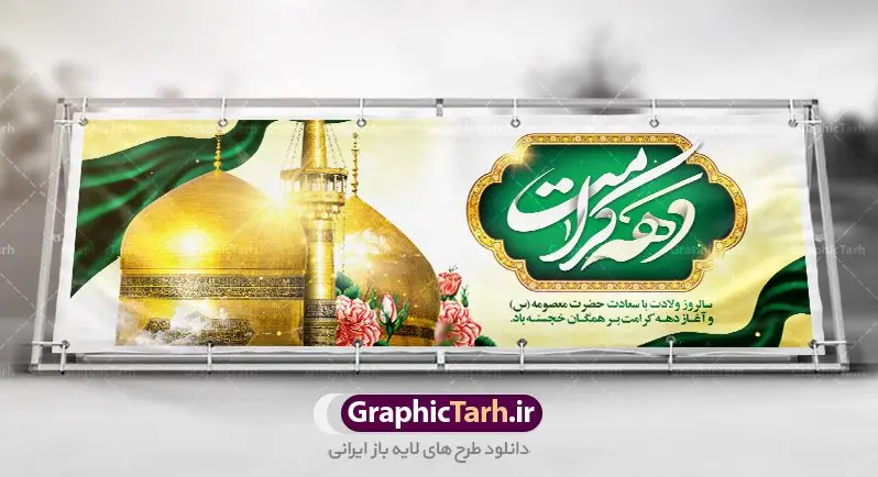 طرح پلاکارد تبریک دهه کرامت طرح پلاکارد تبریک دهه کرامت | نمونه بنر لایه باز تبریک جشن دهه کرامت با فرمت psd دانلود طرح لایه باز بنر پلاکارد تبریک سالروز ولادت باسعادت حضرت معصومه (س) و امام رضا (ع) و پوستر دهه کرامت همانطور که مشاهده می کنید طرح پوستر دهه کرامت دارای تصویر گنبد حرم حضرت معصومه ، گنبد امام رضا ، شاهچراغ ، گل و خوشنویسی میباشد. نمونه فایل طرح ولادت حضرت معصومه و دهه کرامت با فرمت PSD در نرم افزار فتوشاپ با قابلیت تغییر سایز است. از طرح زیبای دهه کرامت می توانید برای چاپ سالروز ولادت حضرت معصومه (س) و امام رضا (ع) استفاده کنید. دانلود فایل لایه باز بنر پلاکارد تبریک دهه کرامت شما می توانید با خرید اشتراک نمونه طرح پوستر دهه کرامت را بصورت رایگان دانلود کنید. پس زمینه طرح لایه باز بنر دهه کرامت سبز و رنگبدی تصویر روشن می باشد. فایل بنر ولادت کریمه اهل بیت در ابعاد لارج 5 در 3 متر با رزولوشن 72 مناسب بنر پشت سن جایگاه ، از سایت گرافیک طرح قابل دانلود می باشد. گرافیک طرح مرجع تخصصی طرح های لایه باز با کیفیت دهه کرامت دهه کرامت یازده روز ابتدایی دهه اول ماه ذیالقعده است که همزمان با ولادت حضرت معصومه(س) در ۱ ذیالقعده آغاز و با ولادت برادرش امام رضا(ع) در ۱۱ ذیالقعده پایان مییابد. در دهه کرامت برنامههای جشن و شادی در ایران برگزار میشود و در تقویم جمهوری اسلامی ایران، روزهای ۱ ذیالقعده به عنوان روز دختر، ۵ ذیالقعده روز تجلیل از امامزادگان و بقاع متبرک، ۶ ذیالقعده روز بزرگداشت احمد بن موسی بن جعفر معروف به شاهچراغ و ۹ ذی القعده روز عفاف و حجاب نامگذاری شده است. ولادت حضرت معصومه (س) حضرت فاطمه معصومه(س) همانطور که عنوان شد در یکم ذی القعده و در سال ۱۷۳ هجری قمری در مدینه چشم به جهان گشود. پدر بزرگوارشان حضرت باب الحوائج موسی بن جعفر(ع) امام هفتم شیعیان و مادر پاکدامنش نجمه خاتون(س) از پرهیزگارترین بانوان عالم بود. این بانوی فضل و کرامت در معیارهای ارزشی اسلام پیشتاز بود و در علم، کمال، تقوا و قداست جایگاه ارزشمندی داشت. حضرت معصومه (س) در راه اثبات ولایت گامهای بسیاری برداشت و با نقل روایتهای بسیار درباره پیشوایی امام علی (ع) به اثبات ولایت ایشان و دیگر امامان معصوم(ع) پرداخت. فایل طرح بنر پلاکارد لایه باز تبریک دهه کرامت مجموعه فایل های لایه باز تبریک دهه کرامت در قالب پوستر و بنر توسط تیم گرافیک طرح بارگزاری شده است. نمونه طرح روز دختر,دهه کرامت,ولادت حضرت معصومه (س),طرح بنر روز دختر,طرح psd ولادت حضرت معصومه (س),طرح بنر دهه کرامت,کریمه اهل بیت,علی بن موسی الرضا,ولادت امام رضا (ع),بزرگداشت احمد بن موسی شاهچراغ