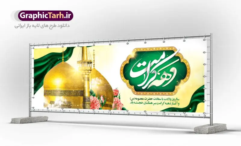 طرح پلاکارد تبریک دهه کرامت طرح پلاکارد تبریک دهه کرامت | نمونه بنر لایه باز تبریک جشن دهه کرامت با فرمت psd دانلود طرح لایه باز بنر پلاکارد تبریک سالروز ولادت باسعادت حضرت معصومه (س) و امام رضا (ع) و پوستر دهه کرامت همانطور که مشاهده می کنید طرح پوستر دهه کرامت دارای تصویر گنبد حرم حضرت معصومه ، گنبد امام رضا ، شاهچراغ ، گل و خوشنویسی میباشد. نمونه فایل طرح ولادت حضرت معصومه و دهه کرامت با فرمت PSD در نرم افزار فتوشاپ با قابلیت تغییر سایز است. از طرح زیبای دهه کرامت می توانید برای چاپ سالروز ولادت حضرت معصومه (س) و امام رضا (ع) استفاده کنید. دانلود فایل لایه باز بنر پلاکارد تبریک دهه کرامت شما می توانید با خرید اشتراک نمونه طرح پوستر دهه کرامت را بصورت رایگان دانلود کنید. پس زمینه طرح لایه باز بنر دهه کرامت سبز و رنگبدی تصویر روشن می باشد. فایل بنر ولادت کریمه اهل بیت در ابعاد لارج 5 در 3 متر با رزولوشن 72 مناسب بنر پشت سن جایگاه ، از سایت گرافیک طرح قابل دانلود می باشد. گرافیک طرح مرجع تخصصی طرح های لایه باز با کیفیت دهه کرامت دهه کرامت یازده روز ابتدایی دهه اول ماه ذیالقعده است که همزمان با ولادت حضرت معصومه(س) در ۱ ذیالقعده آغاز و با ولادت برادرش امام رضا(ع) در ۱۱ ذیالقعده پایان مییابد. در دهه کرامت برنامههای جشن و شادی در ایران برگزار میشود و در تقویم جمهوری اسلامی ایران، روزهای ۱ ذیالقعده به عنوان روز دختر، ۵ ذیالقعده روز تجلیل از امامزادگان و بقاع متبرک، ۶ ذیالقعده روز بزرگداشت احمد بن موسی بن جعفر معروف به شاهچراغ و ۹ ذی القعده روز عفاف و حجاب نامگذاری شده است. ولادت حضرت معصومه (س) حضرت فاطمه معصومه(س) همانطور که عنوان شد در یکم ذی القعده و در سال ۱۷۳ هجری قمری در مدینه چشم به جهان گشود. پدر بزرگوارشان حضرت باب الحوائج موسی بن جعفر(ع) امام هفتم شیعیان و مادر پاکدامنش نجمه خاتون(س) از پرهیزگارترین بانوان عالم بود. این بانوی فضل و کرامت در معیارهای ارزشی اسلام پیشتاز بود و در علم، کمال، تقوا و قداست جایگاه ارزشمندی داشت. حضرت معصومه (س) در راه اثبات ولایت گامهای بسیاری برداشت و با نقل روایتهای بسیار درباره پیشوایی امام علی (ع) به اثبات ولایت ایشان و دیگر امامان معصوم(ع) پرداخت. فایل طرح بنر پلاکارد لایه باز تبریک دهه کرامت مجموعه فایل های لایه باز تبریک دهه کرامت در قالب پوستر و بنر توسط تیم گرافیک طرح بارگزاری شده است. نمونه طرح روز دختر,دهه کرامت,ولادت حضرت معصومه (س),طرح بنر روز دختر,طرح psd ولادت حضرت معصومه (س),طرح بنر دهه کرامت,کریمه اهل بیت,علی بن موسی الرضا,ولادت امام رضا (ع),بزرگداشت احمد بن موسی شاهچراغ