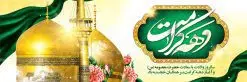 طرح پلاکارد تبریک دهه کرامت | نمونه بنر لایه باز تبریک جشن دهه کرامت با فرمت psd دانلود طرح لایه باز بنر پلاکارد تبریک سالروز ولادت باسعادت حضرت معصومه (س) و امام رضا (ع) و پوستر دهه کرامت همانطور که مشاهده می کنید طرح پوستر دهه کرامت دارای تصویر گنبد حرم حضرت معصومه ، گنبد امام رضا ، شاهچراغ ، گل و خوشنویسی میباشد. نمونه فایل طرح ولادت حضرت معصومه و دهه کرامت با فرمت PSD در نرم افزار فتوشاپ با قابلیت تغییر سایز است. از طرح زیبای دهه کرامت می توانید برای چاپ سالروز ولادت حضرت معصومه (س) و امام رضا (ع) استفاده کنید. دانلود فایل لایه باز بنر پلاکارد تبریک دهه کرامت شما می توانید با خرید اشتراک نمونه طرح پوستر دهه کرامت را بصورت رایگان دانلود کنید. پس زمینه طرح لایه باز بنر دهه کرامت سبز و رنگبدی تصویر روشن می باشد. فایل بنر ولادت کریمه اهل بیت در ابعاد لارج 5 در 3 متر با رزولوشن 72 مناسب بنر پشت سن جایگاه ، از سایت گرافیک طرح قابل دانلود می باشد. گرافیک طرح مرجع تخصصی طرح های لایه باز با کیفیت دهه کرامت دهه کرامت یازده روز ابتدایی دهه اول ماه ذیالقعده است که همزمان با ولادت حضرت معصومه(س) در ۱ ذیالقعده آغاز و با ولادت برادرش امام رضا(ع) در ۱۱ ذیالقعده پایان مییابد. در دهه کرامت برنامههای جشن و شادی در ایران برگزار میشود و در تقویم جمهوری اسلامی ایران، روزهای ۱ ذیالقعده به عنوان روز دختر، ۵ ذیالقعده روز تجلیل از امامزادگان و بقاع متبرک، ۶ ذیالقعده روز بزرگداشت احمد بن موسی بن جعفر معروف به شاهچراغ و ۹ ذی القعده روز عفاف و حجاب نامگذاری شده است. ولادت حضرت معصومه (س) حضرت فاطمه معصومه(س) همانطور که عنوان شد در یکم ذی القعده و در سال ۱۷۳ هجری قمری در مدینه چشم به جهان گشود. پدر بزرگوارشان حضرت باب الحوائج موسی بن جعفر(ع) امام هفتم شیعیان و مادر پاکدامنش نجمه خاتون(س) از پرهیزگارترین بانوان عالم بود. این بانوی فضل و کرامت در معیارهای ارزشی اسلام پیشتاز بود و در علم، کمال، تقوا و قداست جایگاه ارزشمندی داشت. حضرت معصومه (س) در راه اثبات ولایت گامهای بسیاری برداشت و با نقل روایتهای بسیار درباره پیشوایی امام علی (ع) به اثبات ولایت ایشان و دیگر امامان معصوم(ع) پرداخت. فایل طرح بنر پلاکارد لایه باز تبریک دهه کرامت مجموعه فایل های لایه باز تبریک دهه کرامت در قالب پوستر و بنر توسط تیم گرافیک طرح بارگزاری شده است. نمونه طرح روز دختر,دهه کرامت,ولادت حضرت معصومه (س),طرح بنر روز دختر,طرح psd ولادت حضرت معصومه (س),طرح بنر دهه کرامت,کریمه اهل بیت,علی بن موسی الرضا,ولادت امام رضا (ع),بزرگداشت احمد بن موسی شاهچراغ