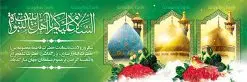 پلاکارد لایه باز دهه کرامت | نمونه بنر لایه باز تبریک جشن دهه کرامت با فرمت psd دانلود طرح لایه باز بنر پلاکارد تبریک سالروز ولادت باسعادت حضرت معصومه (س) و امام رضا (ع) و پوستر دهه کرامت همانطور که مشاهده می کنید طرح پوستر دهه کرامت دارای تصویر گنبد حرم حضرت معصومه ، گنبد امام رضا ، شاهچراغ ، گل و خوشنویسی میباشد. نمونه فایل طرح ولادت حضرت معصومه و دهه کرامت با فرمت PSD در نرم افزار فتوشاپ با قابلیت تغییر سایز است. از طرح زیبای دهه کرامت می توانید برای چاپ سالروز ولادت حضرت معصومه (س) و امام رضا (ع) استفاده کنید. دانلود فایل لایه باز بنر پلاکارد تبریک دهه کرامت شما می توانید با خرید اشتراک نمونه طرح پوستر دهه کرامت را بصورت رایگان دانلود کنید. پس زمینه طرح لایه باز بنر دهه کرامت سبز و رنگبدی تصویر روشن می باشد. فایل بنر ولادت کریمه اهل بیت در ابعاد لارج 3 در 1 متر با رزولوشن 72 مناسب بنر پشت سن جایگاه ، از سایت گرافیک طرح قابل دانلود می باشد. گرافیک طرح مرجع تخصصی طرح های لایه باز با کیفیت دهه کرامت دهه کرامت یازده روز ابتدایی دهه اول ماه ذیالقعده است که همزمان با ولادت حضرت معصومه(س) در ۱ ذیالقعده آغاز و با ولادت برادرش امام رضا(ع) در ۱۱ ذیالقعده پایان مییابد. در دهه کرامت برنامههای جشن و شادی در ایران برگزار میشود و در تقویم جمهوری اسلامی ایران، روزهای ۱ ذیالقعده به عنوان روز دختر، ۵ ذیالقعده روز تجلیل از امامزادگان و بقاع متبرک، ۶ ذیالقعده روز بزرگداشت احمد بن موسی بن جعفر معروف به شاهچراغ و ۹ ذی القعده روز عفاف و حجاب نامگذاری شده است. ولادت حضرت معصومه (س) حضرت فاطمه معصومه(س) همانطور که عنوان شد در یکم ذی القعده و در سال ۱۷۳ هجری قمری در مدینه چشم به جهان گشود. پدر بزرگوارشان حضرت باب الحوائج موسی بن جعفر(ع) امام هفتم شیعیان و مادر پاکدامنش نجمه خاتون(س) از پرهیزگارترین بانوان عالم بود. این بانوی فضل و کرامت در معیارهای ارزشی اسلام پیشتاز بود و در علم، کمال، تقوا و قداست جایگاه ارزشمندی داشت. حضرت معصومه (س) در راه اثبات ولایت گامهای بسیاری برداشت و با نقل روایتهای بسیار درباره پیشوایی امام علی (ع) به اثبات ولایت ایشان و دیگر امامان معصوم(ع) پرداخت. فایل طرح بنر پلاکارد لایه باز تبریک دهه کرامت مجموعه فایل های لایه باز تبریک دهه کرامت در قالب پوستر و بنر توسط تیم گرافیک طرح بارگزاری شده است. نمونه طرح روز دختر,دهه کرامت,ولادت حضرت معصومه (س),طرح بنر روز دختر,طرح psd ولادت حضرت معصومه (س),طرح بنر دهه کرامت,کریمه اهل بیت,علی بن موسی الرضا,ولادت امام رضا (ع),بزرگداشت احمد بن موسی شاهچراغ