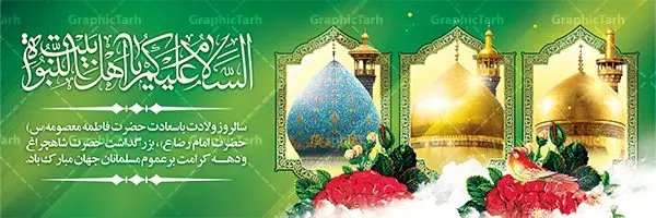 پلاکارد لایه باز دهه کرامت پلاکارد لایه باز دهه کرامت | نمونه بنر لایه باز تبریک جشن دهه کرامت با فرمت psd دانلود طرح لایه باز بنر پلاکارد تبریک سالروز ولادت باسعادت حضرت معصومه (س) و امام رضا (ع) و پوستر دهه کرامت همانطور که مشاهده می کنید طرح پوستر دهه کرامت دارای تصویر گنبد حرم حضرت معصومه ، گنبد امام رضا ، شاهچراغ ، گل و خوشنویسی میباشد. نمونه فایل طرح ولادت حضرت معصومه و دهه کرامت با فرمت PSD در نرم افزار فتوشاپ با قابلیت تغییر سایز است. از طرح زیبای دهه کرامت می توانید برای چاپ سالروز ولادت حضرت معصومه (س) و امام رضا (ع) استفاده کنید. دانلود فایل لایه باز بنر پلاکارد تبریک دهه کرامت شما می توانید با خرید اشتراک نمونه طرح پوستر دهه کرامت را بصورت رایگان دانلود کنید. پس زمینه طرح لایه باز بنر دهه کرامت سبز و رنگبدی تصویر روشن می باشد. فایل بنر ولادت کریمه اهل بیت در ابعاد لارج 3 در 1 متر با رزولوشن 72 مناسب بنر پشت سن جایگاه ، از سایت گرافیک طرح قابل دانلود می باشد. گرافیک طرح مرجع تخصصی طرح های لایه باز با کیفیت دهه کرامت دهه کرامت یازده روز ابتدایی دهه اول ماه ذیالقعده است که همزمان با ولادت حضرت معصومه(س) در ۱ ذیالقعده آغاز و با ولادت برادرش امام رضا(ع) در ۱۱ ذیالقعده پایان مییابد. در دهه کرامت برنامههای جشن و شادی در ایران برگزار میشود و در تقویم جمهوری اسلامی ایران، روزهای ۱ ذیالقعده به عنوان روز دختر، ۵ ذیالقعده روز تجلیل از امامزادگان و بقاع متبرک، ۶ ذیالقعده روز بزرگداشت احمد بن موسی بن جعفر معروف به شاهچراغ و ۹ ذی القعده روز عفاف و حجاب نامگذاری شده است. ولادت حضرت معصومه (س) حضرت فاطمه معصومه(س) همانطور که عنوان شد در یکم ذی القعده و در سال ۱۷۳ هجری قمری در مدینه چشم به جهان گشود. پدر بزرگوارشان حضرت باب الحوائج موسی بن جعفر(ع) امام هفتم شیعیان و مادر پاکدامنش نجمه خاتون(س) از پرهیزگارترین بانوان عالم بود. این بانوی فضل و کرامت در معیارهای ارزشی اسلام پیشتاز بود و در علم، کمال، تقوا و قداست جایگاه ارزشمندی داشت. حضرت معصومه (س) در راه اثبات ولایت گامهای بسیاری برداشت و با نقل روایتهای بسیار درباره پیشوایی امام علی (ع) به اثبات ولایت ایشان و دیگر امامان معصوم(ع) پرداخت. فایل طرح بنر پلاکارد لایه باز تبریک دهه کرامت مجموعه فایل های لایه باز تبریک دهه کرامت در قالب پوستر و بنر توسط تیم گرافیک طرح بارگزاری شده است. نمونه طرح روز دختر,دهه کرامت,ولادت حضرت معصومه (س),طرح بنر روز دختر,طرح psd ولادت حضرت معصومه (س),طرح بنر دهه کرامت,کریمه اهل بیت,علی بن موسی الرضا,ولادت امام رضا (ع),بزرگداشت احمد بن موسی شاهچراغ