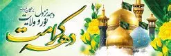 پلاکارد بنر دهه کرامت | پلاکارد لایه باز دهه کرامت | نمونه بنر لایه باز تبریک جشن دهه کرامت با فرمت psd دانلود طرح لایه باز بنر پلاکارد تبریک سالروز ولادت باسعادت حضرت معصومه (س) و امام رضا (ع) و پوستر دهه کرامت همانطور که مشاهده می کنید طرح پوستر دهه کرامت دارای تصویر گنبد حرم حضرت معصومه ، گنبد امام رضا ، شاهچراغ ، گل و خوشنویسی میباشد. نمونه فایل طرح ولادت حضرت معصومه و دهه کرامت با فرمت PSD در نرم افزار فتوشاپ با قابلیت تغییر سایز است. از طرح زیبای دهه کرامت می توانید برای چاپ سالروز ولادت حضرت معصومه (س) و امام رضا (ع) استفاده کنید. دانلود فایل لایه باز بنر پلاکارد تبریک دهه کرامت شما می توانید با خرید اشتراک نمونه طرح پوستر دهه کرامت را بصورت رایگان دانلود کنید. پس زمینه طرح لایه باز بنر دهه کرامت سبز و رنگبدی تصویر روشن می باشد. فایل بنر ولادت کریمه اهل بیت در ابعاد لارج 3 در 1 متر با رزولوشن 72 مناسب بنر پشت سن جایگاه ، از سایت گرافیک طرح قابل دانلود می باشد. گرافیک طرح مرجع تخصصی طرح های لایه باز با کیفیت دهه کرامت دهه کرامت یازده روز ابتدایی دهه اول ماه ذیالقعده است که همزمان با ولادت حضرت معصومه(س) در ۱ ذیالقعده آغاز و با ولادت برادرش امام رضا(ع) در ۱۱ ذیالقعده پایان مییابد. در دهه کرامت برنامههای جشن و شادی در ایران برگزار میشود و در تقویم جمهوری اسلامی ایران، روزهای ۱ ذیالقعده به عنوان روز دختر، ۵ ذیالقعده روز تجلیل از امامزادگان و بقاع متبرک، ۶ ذیالقعده روز بزرگداشت احمد بن موسی بن جعفر معروف به شاهچراغ و ۹ ذی القعده روز عفاف و حجاب نامگذاری شده است. ولادت حضرت معصومه (س) حضرت فاطمه معصومه(س) همانطور که عنوان شد در یکم ذی القعده و در سال ۱۷۳ هجری قمری در مدینه چشم به جهان گشود. پدر بزرگوارشان حضرت باب الحوائج موسی بن جعفر(ع) امام هفتم شیعیان و مادر پاکدامنش نجمه خاتون(س) از پرهیزگارترین بانوان عالم بود. این بانوی فضل و کرامت در معیارهای ارزشی اسلام پیشتاز بود و در علم، کمال، تقوا و قداست جایگاه ارزشمندی داشت. حضرت معصومه (س) در راه اثبات ولایت گامهای بسیاری برداشت و با نقل روایتهای بسیار درباره پیشوایی امام علی (ع) به اثبات ولایت ایشان و دیگر امامان معصوم(ع) پرداخت. فایل طرح بنر پلاکارد لایه باز تبریک دهه کرامت مجموعه فایل های لایه باز تبریک دهه کرامت در قالب پوستر و بنر توسط تیم گرافیک طرح بارگزاری شده است. نمونه طرح روز دختر,دهه کرامت,ولادت حضرت معصومه (س),طرح بنر روز دختر,طرح psd ولادت حضرت معصومه (س),طرح بنر دهه کرامت,کریمه اهل بیت,علی بن موسی الرضا,ولادت امام رضا (ع),بزرگداشت احمد بن موسی شاهچراغ