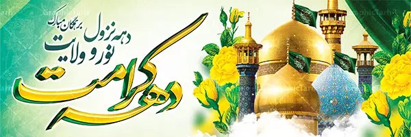 پلاکارد بنر دهه کرامت پلاکارد بنر دهه کرامت | پلاکارد لایه باز دهه کرامت | نمونه بنر لایه باز تبریک جشن دهه کرامت با فرمت psd دانلود طرح لایه باز بنر پلاکارد تبریک سالروز ولادت باسعادت حضرت معصومه (س) و امام رضا (ع) و پوستر دهه کرامت همانطور که مشاهده می کنید طرح پوستر دهه کرامت دارای تصویر گنبد حرم حضرت معصومه ، گنبد امام رضا ، شاهچراغ ، گل و خوشنویسی میباشد. نمونه فایل طرح ولادت حضرت معصومه و دهه کرامت با فرمت PSD در نرم افزار فتوشاپ با قابلیت تغییر سایز است. از طرح زیبای دهه کرامت می توانید برای چاپ سالروز ولادت حضرت معصومه (س) و امام رضا (ع) استفاده کنید. دانلود فایل لایه باز بنر پلاکارد تبریک دهه کرامت شما می توانید با خرید اشتراک نمونه طرح پوستر دهه کرامت را بصورت رایگان دانلود کنید. پس زمینه طرح لایه باز بنر دهه کرامت سبز و رنگبدی تصویر روشن می باشد. فایل بنر ولادت کریمه اهل بیت در ابعاد لارج 3 در 1 متر با رزولوشن 72 مناسب بنر پشت سن جایگاه ، از سایت گرافیک طرح قابل دانلود می باشد. گرافیک طرح مرجع تخصصی طرح های لایه باز با کیفیت دهه کرامت دهه کرامت یازده روز ابتدایی دهه اول ماه ذیالقعده است که همزمان با ولادت حضرت معصومه(س) در ۱ ذیالقعده آغاز و با ولادت برادرش امام رضا(ع) در ۱۱ ذیالقعده پایان مییابد. در دهه کرامت برنامههای جشن و شادی در ایران برگزار میشود و در تقویم جمهوری اسلامی ایران، روزهای ۱ ذیالقعده به عنوان روز دختر، ۵ ذیالقعده روز تجلیل از امامزادگان و بقاع متبرک، ۶ ذیالقعده روز بزرگداشت احمد بن موسی بن جعفر معروف به شاهچراغ و ۹ ذی القعده روز عفاف و حجاب نامگذاری شده است. ولادت حضرت معصومه (س) حضرت فاطمه معصومه(س) همانطور که عنوان شد در یکم ذی القعده و در سال ۱۷۳ هجری قمری در مدینه چشم به جهان گشود. پدر بزرگوارشان حضرت باب الحوائج موسی بن جعفر(ع) امام هفتم شیعیان و مادر پاکدامنش نجمه خاتون(س) از پرهیزگارترین بانوان عالم بود. این بانوی فضل و کرامت در معیارهای ارزشی اسلام پیشتاز بود و در علم، کمال، تقوا و قداست جایگاه ارزشمندی داشت. حضرت معصومه (س) در راه اثبات ولایت گامهای بسیاری برداشت و با نقل روایتهای بسیار درباره پیشوایی امام علی (ع) به اثبات ولایت ایشان و دیگر امامان معصوم(ع) پرداخت. فایل طرح بنر پلاکارد لایه باز تبریک دهه کرامت مجموعه فایل های لایه باز تبریک دهه کرامت در قالب پوستر و بنر توسط تیم گرافیک طرح بارگزاری شده است. نمونه طرح روز دختر,دهه کرامت,ولادت حضرت معصومه (س),طرح بنر روز دختر,طرح psd ولادت حضرت معصومه (س),طرح بنر دهه کرامت,کریمه اهل بیت,علی بن موسی الرضا,ولادت امام رضا (ع),بزرگداشت احمد بن موسی شاهچراغ