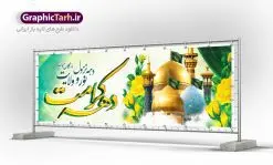 پلاکارد بنر دهه کرامت | پلاکارد لایه باز دهه کرامت | نمونه بنر لایه باز تبریک جشن دهه کرامت با فرمت psd دانلود طرح لایه باز بنر پلاکارد تبریک سالروز ولادت باسعادت حضرت معصومه (س) و امام رضا (ع) و پوستر دهه کرامت همانطور که مشاهده می کنید طرح پوستر دهه کرامت دارای تصویر گنبد حرم حضرت معصومه ، گنبد امام رضا ، شاهچراغ ، گل و خوشنویسی میباشد. نمونه فایل طرح ولادت حضرت معصومه و دهه کرامت با فرمت PSD در نرم افزار فتوشاپ با قابلیت تغییر سایز است. از طرح زیبای دهه کرامت می توانید برای چاپ سالروز ولادت حضرت معصومه (س) و امام رضا (ع) استفاده کنید. دانلود فایل لایه باز بنر پلاکارد تبریک دهه کرامت شما می توانید با خرید اشتراک نمونه طرح پوستر دهه کرامت را بصورت رایگان دانلود کنید. پس زمینه طرح لایه باز بنر دهه کرامت سبز و رنگبدی تصویر روشن می باشد. فایل بنر ولادت کریمه اهل بیت در ابعاد لارج 3 در 1 متر با رزولوشن 72 مناسب بنر پشت سن جایگاه ، از سایت گرافیک طرح قابل دانلود می باشد. گرافیک طرح مرجع تخصصی طرح های لایه باز با کیفیت دهه کرامت دهه کرامت یازده روز ابتدایی دهه اول ماه ذیالقعده است که همزمان با ولادت حضرت معصومه(س) در ۱ ذیالقعده آغاز و با ولادت برادرش امام رضا(ع) در ۱۱ ذیالقعده پایان مییابد. در دهه کرامت برنامههای جشن و شادی در ایران برگزار میشود و در تقویم جمهوری اسلامی ایران، روزهای ۱ ذیالقعده به عنوان روز دختر، ۵ ذیالقعده روز تجلیل از امامزادگان و بقاع متبرک، ۶ ذیالقعده روز بزرگداشت احمد بن موسی بن جعفر معروف به شاهچراغ و ۹ ذی القعده روز عفاف و حجاب نامگذاری شده است. ولادت حضرت معصومه (س) حضرت فاطمه معصومه(س) همانطور که عنوان شد در یکم ذی القعده و در سال ۱۷۳ هجری قمری در مدینه چشم به جهان گشود. پدر بزرگوارشان حضرت باب الحوائج موسی بن جعفر(ع) امام هفتم شیعیان و مادر پاکدامنش نجمه خاتون(س) از پرهیزگارترین بانوان عالم بود. این بانوی فضل و کرامت در معیارهای ارزشی اسلام پیشتاز بود و در علم، کمال، تقوا و قداست جایگاه ارزشمندی داشت. حضرت معصومه (س) در راه اثبات ولایت گامهای بسیاری برداشت و با نقل روایتهای بسیار درباره پیشوایی امام علی (ع) به اثبات ولایت ایشان و دیگر امامان معصوم(ع) پرداخت. فایل طرح بنر پلاکارد لایه باز تبریک دهه کرامت مجموعه فایل های لایه باز تبریک دهه کرامت در قالب پوستر و بنر توسط تیم گرافیک طرح بارگزاری شده است. نمونه طرح روز دختر,دهه کرامت,ولادت حضرت معصومه (س),طرح بنر روز دختر,طرح psd ولادت حضرت معصومه (س),طرح بنر دهه کرامت,کریمه اهل بیت,علی بن موسی الرضا,ولادت امام رضا (ع),بزرگداشت احمد بن موسی شاهچراغ
