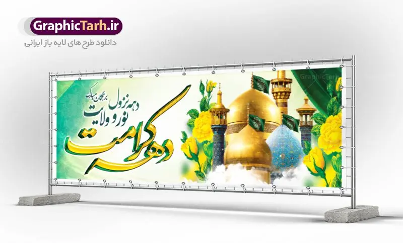 پلاکارد بنر دهه کرامت پلاکارد بنر دهه کرامت | پلاکارد لایه باز دهه کرامت | نمونه بنر لایه باز تبریک جشن دهه کرامت با فرمت psd دانلود طرح لایه باز بنر پلاکارد تبریک سالروز ولادت باسعادت حضرت معصومه (س) و امام رضا (ع) و پوستر دهه کرامت همانطور که مشاهده می کنید طرح پوستر دهه کرامت دارای تصویر گنبد حرم حضرت معصومه ، گنبد امام رضا ، شاهچراغ ، گل و خوشنویسی میباشد. نمونه فایل طرح ولادت حضرت معصومه و دهه کرامت با فرمت PSD در نرم افزار فتوشاپ با قابلیت تغییر سایز است. از طرح زیبای دهه کرامت می توانید برای چاپ سالروز ولادت حضرت معصومه (س) و امام رضا (ع) استفاده کنید. دانلود فایل لایه باز بنر پلاکارد تبریک دهه کرامت شما می توانید با خرید اشتراک نمونه طرح پوستر دهه کرامت را بصورت رایگان دانلود کنید. پس زمینه طرح لایه باز بنر دهه کرامت سبز و رنگبدی تصویر روشن می باشد. فایل بنر ولادت کریمه اهل بیت در ابعاد لارج 3 در 1 متر با رزولوشن 72 مناسب بنر پشت سن جایگاه ، از سایت گرافیک طرح قابل دانلود می باشد. گرافیک طرح مرجع تخصصی طرح های لایه باز با کیفیت دهه کرامت دهه کرامت یازده روز ابتدایی دهه اول ماه ذیالقعده است که همزمان با ولادت حضرت معصومه(س) در ۱ ذیالقعده آغاز و با ولادت برادرش امام رضا(ع) در ۱۱ ذیالقعده پایان مییابد. در دهه کرامت برنامههای جشن و شادی در ایران برگزار میشود و در تقویم جمهوری اسلامی ایران، روزهای ۱ ذیالقعده به عنوان روز دختر، ۵ ذیالقعده روز تجلیل از امامزادگان و بقاع متبرک، ۶ ذیالقعده روز بزرگداشت احمد بن موسی بن جعفر معروف به شاهچراغ و ۹ ذی القعده روز عفاف و حجاب نامگذاری شده است. ولادت حضرت معصومه (س) حضرت فاطمه معصومه(س) همانطور که عنوان شد در یکم ذی القعده و در سال ۱۷۳ هجری قمری در مدینه چشم به جهان گشود. پدر بزرگوارشان حضرت باب الحوائج موسی بن جعفر(ع) امام هفتم شیعیان و مادر پاکدامنش نجمه خاتون(س) از پرهیزگارترین بانوان عالم بود. این بانوی فضل و کرامت در معیارهای ارزشی اسلام پیشتاز بود و در علم، کمال، تقوا و قداست جایگاه ارزشمندی داشت. حضرت معصومه (س) در راه اثبات ولایت گامهای بسیاری برداشت و با نقل روایتهای بسیار درباره پیشوایی امام علی (ع) به اثبات ولایت ایشان و دیگر امامان معصوم(ع) پرداخت. فایل طرح بنر پلاکارد لایه باز تبریک دهه کرامت مجموعه فایل های لایه باز تبریک دهه کرامت در قالب پوستر و بنر توسط تیم گرافیک طرح بارگزاری شده است. نمونه طرح روز دختر,دهه کرامت,ولادت حضرت معصومه (س),طرح بنر روز دختر,طرح psd ولادت حضرت معصومه (س),طرح بنر دهه کرامت,کریمه اهل بیت,علی بن موسی الرضا,ولادت امام رضا (ع),بزرگداشت احمد بن موسی شاهچراغ