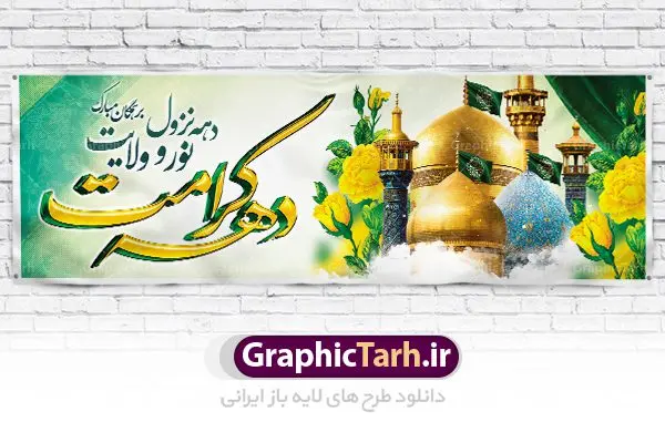 پلاکارد بنر دهه کرامت پلاکارد بنر دهه کرامت | پلاکارد لایه باز دهه کرامت | نمونه بنر لایه باز تبریک جشن دهه کرامت با فرمت psd دانلود طرح لایه باز بنر پلاکارد تبریک سالروز ولادت باسعادت حضرت معصومه (س) و امام رضا (ع) و پوستر دهه کرامت همانطور که مشاهده می کنید طرح پوستر دهه کرامت دارای تصویر گنبد حرم حضرت معصومه ، گنبد امام رضا ، شاهچراغ ، گل و خوشنویسی میباشد. نمونه فایل طرح ولادت حضرت معصومه و دهه کرامت با فرمت PSD در نرم افزار فتوشاپ با قابلیت تغییر سایز است. از طرح زیبای دهه کرامت می توانید برای چاپ سالروز ولادت حضرت معصومه (س) و امام رضا (ع) استفاده کنید. دانلود فایل لایه باز بنر پلاکارد تبریک دهه کرامت شما می توانید با خرید اشتراک نمونه طرح پوستر دهه کرامت را بصورت رایگان دانلود کنید. پس زمینه طرح لایه باز بنر دهه کرامت سبز و رنگبدی تصویر روشن می باشد. فایل بنر ولادت کریمه اهل بیت در ابعاد لارج 3 در 1 متر با رزولوشن 72 مناسب بنر پشت سن جایگاه ، از سایت گرافیک طرح قابل دانلود می باشد. گرافیک طرح مرجع تخصصی طرح های لایه باز با کیفیت دهه کرامت دهه کرامت یازده روز ابتدایی دهه اول ماه ذیالقعده است که همزمان با ولادت حضرت معصومه(س) در ۱ ذیالقعده آغاز و با ولادت برادرش امام رضا(ع) در ۱۱ ذیالقعده پایان مییابد. در دهه کرامت برنامههای جشن و شادی در ایران برگزار میشود و در تقویم جمهوری اسلامی ایران، روزهای ۱ ذیالقعده به عنوان روز دختر، ۵ ذیالقعده روز تجلیل از امامزادگان و بقاع متبرک، ۶ ذیالقعده روز بزرگداشت احمد بن موسی بن جعفر معروف به شاهچراغ و ۹ ذی القعده روز عفاف و حجاب نامگذاری شده است. ولادت حضرت معصومه (س) حضرت فاطمه معصومه(س) همانطور که عنوان شد در یکم ذی القعده و در سال ۱۷۳ هجری قمری در مدینه چشم به جهان گشود. پدر بزرگوارشان حضرت باب الحوائج موسی بن جعفر(ع) امام هفتم شیعیان و مادر پاکدامنش نجمه خاتون(س) از پرهیزگارترین بانوان عالم بود. این بانوی فضل و کرامت در معیارهای ارزشی اسلام پیشتاز بود و در علم، کمال، تقوا و قداست جایگاه ارزشمندی داشت. حضرت معصومه (س) در راه اثبات ولایت گامهای بسیاری برداشت و با نقل روایتهای بسیار درباره پیشوایی امام علی (ع) به اثبات ولایت ایشان و دیگر امامان معصوم(ع) پرداخت. فایل طرح بنر پلاکارد لایه باز تبریک دهه کرامت مجموعه فایل های لایه باز تبریک دهه کرامت در قالب پوستر و بنر توسط تیم گرافیک طرح بارگزاری شده است. نمونه طرح روز دختر,دهه کرامت,ولادت حضرت معصومه (س),طرح بنر روز دختر,طرح psd ولادت حضرت معصومه (س),طرح بنر دهه کرامت,کریمه اهل بیت,علی بن موسی الرضا,ولادت امام رضا (ع),بزرگداشت احمد بن موسی شاهچراغ