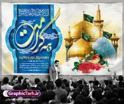 بنر تبریک دهه کرامت | نمونه بنر لایه باز تبریک جشن دهه کرامت با فرمت psd دانلود طرح لایه باز بنر تبریک سالروز ولادت باسعادت حضرت معصومه (س) و امام رضا (ع) و پوستر دهه کرامت همانطور که مشاهده می کنید طرح پوستر دهه کرامت دارای تصویر گنبد حرم حضرت معصومه ، گنبد امام رضا ، شاهچراغ ، گل و خوشنویسی میباشد. نمونه فایل طرح ولادت حضرت معصومه و دهه کرامت با فرمت PSD در نرم افزار فتوشاپ با قابلیت تغییر سایز است. از طرح زیبای دهه کرامت می توانید برای چاپ سالروز ولادت حضرت معصومه (س) و امام رضا (ع) استفاده کنید. دانلود فایل لایه باز بنر تبریک دهه کرامت شما می توانید با خرید اشتراک نمونه طرح پوستر دهه کرامت را بصورت رایگان دانلود کنید. پس زمینه طرح لایه باز بنر دهه کرامت سبز و رنگبدی تصویر روشن می باشد. فایل بنر ولادت کریمه اهل بیت در ابعاد لارج 5 در 3 متر با رزولوشن 72 مناسب بنر پشت سن جایگاه ، از سایت گرافیک طرح قابل دانلود می باشد. گرافیک طرح مرجع تخصصی طرح های لایه باز با کیفیت دهه کرامت دهه کرامت یازده روز ابتدایی دهه اول ماه ذیالقعده است که همزمان با ولادت حضرت معصومه(س) در ۱ ذیالقعده آغاز و با ولادت برادرش امام رضا(ع) در ۱۱ ذیالقعده پایان مییابد. در دهه کرامت برنامههای جشن و شادی در ایران برگزار میشود و در تقویم جمهوری اسلامی ایران، روزهای ۱ ذیالقعده به عنوان روز دختر، ۵ ذیالقعده روز تجلیل از امامزادگان و بقاع متبرک، ۶ ذیالقعده روز بزرگداشت احمد بن موسی بن جعفر معروف به شاهچراغ و ۹ ذی القعده روز عفاف و حجاب نامگذاری شده است. ولادت حضرت معصومه (س) حضرت فاطمه معصومه(س) همانطور که عنوان شد در یکم ذی القعده و در سال ۱۷۳ هجری قمری در مدینه چشم به جهان گشود. پدر بزرگوارشان حضرت باب الحوائج موسی بن جعفر(ع) امام هفتم شیعیان و مادر پاکدامنش نجمه خاتون(س) از پرهیزگارترین بانوان عالم بود. این بانوی فضل و کرامت در معیارهای ارزشی اسلام پیشتاز بود و در علم، کمال، تقوا و قداست جایگاه ارزشمندی داشت. حضرت معصومه (س) در راه اثبات ولایت گامهای بسیاری برداشت و با نقل روایتهای بسیار درباره پیشوایی امام علی (ع) به اثبات ولایت ایشان و دیگر امامان معصوم(ع) پرداخت. فایل طرح لایه باز دهه کرامت مجموعه فایل های لایه باز تبریک دهه کرامت در قالب پوستر و بنر توسط تیم گرافیک طرح بارگزاری شده است. نمونه طرح روز دختر,دهه کرامت,ولادت حضرت معصومه (س),طرح بنر روز دختر,طرح psd ولادت حضرت معصومه (س),طرح بنر دهه کرامت,کریمه اهل بیت,علی بن موسی الرضا,ولادت امام رضا (ع),بزرگداشت احمد بن موسی شاهچراغ