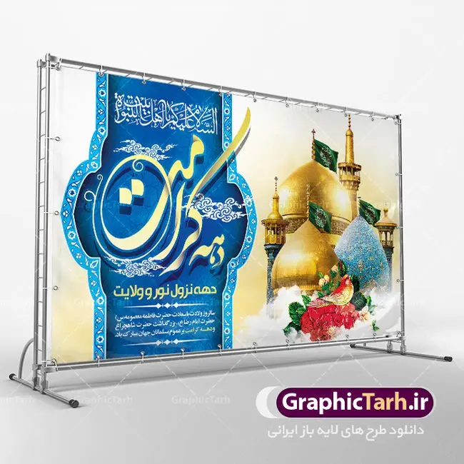 بنر تبریک دهه کرامت بنر تبریک دهه کرامت | نمونه بنر لایه باز تبریک جشن دهه کرامت با فرمت psd دانلود طرح لایه باز بنر تبریک سالروز ولادت باسعادت حضرت معصومه (س) و امام رضا (ع) و پوستر دهه کرامت همانطور که مشاهده می کنید طرح پوستر دهه کرامت دارای تصویر گنبد حرم حضرت معصومه ، گنبد امام رضا ، شاهچراغ ، گل و خوشنویسی میباشد. نمونه فایل طرح ولادت حضرت معصومه و دهه کرامت با فرمت PSD در نرم افزار فتوشاپ با قابلیت تغییر سایز است. از طرح زیبای دهه کرامت می توانید برای چاپ سالروز ولادت حضرت معصومه (س) و امام رضا (ع) استفاده کنید. دانلود فایل لایه باز بنر تبریک دهه کرامت شما می توانید با خرید اشتراک نمونه طرح پوستر دهه کرامت را بصورت رایگان دانلود کنید. پس زمینه طرح لایه باز بنر دهه کرامت سبز و رنگبدی تصویر روشن می باشد. فایل بنر ولادت کریمه اهل بیت در ابعاد لارج 5 در 3 متر با رزولوشن 72 مناسب بنر پشت سن جایگاه ، از سایت گرافیک طرح قابل دانلود می باشد. گرافیک طرح مرجع تخصصی طرح های لایه باز با کیفیت دهه کرامت دهه کرامت یازده روز ابتدایی دهه اول ماه ذیالقعده است که همزمان با ولادت حضرت معصومه(س) در ۱ ذیالقعده آغاز و با ولادت برادرش امام رضا(ع) در ۱۱ ذیالقعده پایان مییابد. در دهه کرامت برنامههای جشن و شادی در ایران برگزار میشود و در تقویم جمهوری اسلامی ایران، روزهای ۱ ذیالقعده به عنوان روز دختر، ۵ ذیالقعده روز تجلیل از امامزادگان و بقاع متبرک، ۶ ذیالقعده روز بزرگداشت احمد بن موسی بن جعفر معروف به شاهچراغ و ۹ ذی القعده روز عفاف و حجاب نامگذاری شده است. ولادت حضرت معصومه (س) حضرت فاطمه معصومه(س) همانطور که عنوان شد در یکم ذی القعده و در سال ۱۷۳ هجری قمری در مدینه چشم به جهان گشود. پدر بزرگوارشان حضرت باب الحوائج موسی بن جعفر(ع) امام هفتم شیعیان و مادر پاکدامنش نجمه خاتون(س) از پرهیزگارترین بانوان عالم بود. این بانوی فضل و کرامت در معیارهای ارزشی اسلام پیشتاز بود و در علم، کمال، تقوا و قداست جایگاه ارزشمندی داشت. حضرت معصومه (س) در راه اثبات ولایت گامهای بسیاری برداشت و با نقل روایتهای بسیار درباره پیشوایی امام علی (ع) به اثبات ولایت ایشان و دیگر امامان معصوم(ع) پرداخت. فایل طرح لایه باز دهه کرامت مجموعه فایل های لایه باز تبریک دهه کرامت در قالب پوستر و بنر توسط تیم گرافیک طرح بارگزاری شده است. نمونه طرح روز دختر,دهه کرامت,ولادت حضرت معصومه (س),طرح بنر روز دختر,طرح psd ولادت حضرت معصومه (س),طرح بنر دهه کرامت,کریمه اهل بیت,علی بن موسی الرضا,ولادت امام رضا (ع),بزرگداشت احمد بن موسی شاهچراغ