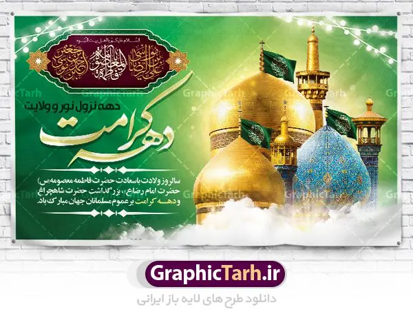 بنر لایه باز تبریک دهه کرامت بنر لایه باز تبریک دهه کرامت | نمونه بنر لایه باز تبریک جشن دهه کرامت با فرمت psd دانلود طرح لایه باز بنر تبریک سالروز ولادت باسعادت حضرت معصومه (س) و امام رضا (ع) و پوستر دهه کرامت همانطور که مشاهده می کنید طرح پوستر دهه کرامت دارای تصویر گنبد حرم حضرت معصومه ، گنبد امام رضا ، شاهچراغ ، گل و خوشنویسی میباشد. نمونه فایل طرح ولادت حضرت معصومه و دهه کرامت با فرمت PSD در نرم افزار فتوشاپ با قابلیت تغییر سایز است. از طرح زیبای دهه کرامت می توانید برای چاپ سالروز ولادت حضرت معصومه (س) و امام رضا (ع) استفاده کنید. دانلود فایل لایه باز بنر تبریک دهه کرامت شما می توانید با خرید اشتراک نمونه طرح پوستر دهه کرامت را بصورت رایگان دانلود کنید. پس زمینه طرح لایه باز بنر دهه کرامت سبز و رنگبدی تصویر روشن می باشد. فایل بنر ولادت کریمه اهل بیت در ابعاد لارج 5 در 3 متر با رزولوشن 72 مناسب بنر پشت سن جایگاه ، از سایت گرافیک طرح قابل دانلود می باشد. گرافیک طرح مرجع تخصصی طرح های لایه باز با کیفیت دهه کرامت دهه کرامت یازده روز ابتدایی دهه اول ماه ذیالقعده است که همزمان با ولادت حضرت معصومه(س) در ۱ ذیالقعده آغاز و با ولادت برادرش امام رضا(ع) در ۱۱ ذیالقعده پایان مییابد. در دهه کرامت برنامههای جشن و شادی در ایران برگزار میشود و در تقویم جمهوری اسلامی ایران، روزهای ۱ ذیالقعده به عنوان روز دختر، ۵ ذیالقعده روز تجلیل از امامزادگان و بقاع متبرک، ۶ ذیالقعده روز بزرگداشت احمد بن موسی بن جعفر معروف به شاهچراغ و ۹ ذی القعده روز عفاف و حجاب نامگذاری شده است. ولادت حضرت معصومه (س) حضرت فاطمه معصومه(س) همانطور که عنوان شد در یکم ذی القعده و در سال ۱۷۳ هجری قمری در مدینه چشم به جهان گشود. پدر بزرگوارشان حضرت باب الحوائج موسی بن جعفر(ع) امام هفتم شیعیان و مادر پاکدامنش نجمه خاتون(س) از پرهیزگارترین بانوان عالم بود. این بانوی فضل و کرامت در معیارهای ارزشی اسلام پیشتاز بود و در علم، کمال، تقوا و قداست جایگاه ارزشمندی داشت. حضرت معصومه (س) در راه اثبات ولایت گامهای بسیاری برداشت و با نقل روایتهای بسیار درباره پیشوایی امام علی (ع) به اثبات ولایت ایشان و دیگر امامان معصوم(ع) پرداخت. فایل طرح لایه باز دهه کرامت مجموعه فایل های لایه باز تبریک دهه کرامت در قالب پوستر و بنر توسط تیم گرافیک طرح بارگزاری شده است. نمونه طرح روز دختر,دهه کرامت,ولادت حضرت معصومه (س),طرح بنر روز دختر,طرح psd ولادت حضرت معصومه (س),طرح بنر دهه کرامت,کریمه اهل بیت,علی بن موسی الرضا,ولادت امام رضا (ع),بزرگداشت احمد بن موسی شاهچراغ