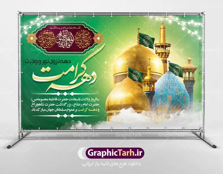 بنر لایه باز تبریک دهه کرامت بنر لایه باز تبریک دهه کرامت | نمونه بنر لایه باز تبریک جشن دهه کرامت با فرمت psd دانلود طرح لایه باز بنر تبریک سالروز ولادت باسعادت حضرت معصومه (س) و امام رضا (ع) و پوستر دهه کرامت همانطور که مشاهده می کنید طرح پوستر دهه کرامت دارای تصویر گنبد حرم حضرت معصومه ، گنبد امام رضا ، شاهچراغ ، گل و خوشنویسی میباشد. نمونه فایل طرح ولادت حضرت معصومه و دهه کرامت با فرمت PSD در نرم افزار فتوشاپ با قابلیت تغییر سایز است. از طرح زیبای دهه کرامت می توانید برای چاپ سالروز ولادت حضرت معصومه (س) و امام رضا (ع) استفاده کنید. دانلود فایل لایه باز بنر تبریک دهه کرامت شما می توانید با خرید اشتراک نمونه طرح پوستر دهه کرامت را بصورت رایگان دانلود کنید. پس زمینه طرح لایه باز بنر دهه کرامت سبز و رنگبدی تصویر روشن می باشد. فایل بنر ولادت کریمه اهل بیت در ابعاد لارج 5 در 3 متر با رزولوشن 72 مناسب بنر پشت سن جایگاه ، از سایت گرافیک طرح قابل دانلود می باشد. گرافیک طرح مرجع تخصصی طرح های لایه باز با کیفیت دهه کرامت دهه کرامت یازده روز ابتدایی دهه اول ماه ذیالقعده است که همزمان با ولادت حضرت معصومه(س) در ۱ ذیالقعده آغاز و با ولادت برادرش امام رضا(ع) در ۱۱ ذیالقعده پایان مییابد. در دهه کرامت برنامههای جشن و شادی در ایران برگزار میشود و در تقویم جمهوری اسلامی ایران، روزهای ۱ ذیالقعده به عنوان روز دختر، ۵ ذیالقعده روز تجلیل از امامزادگان و بقاع متبرک، ۶ ذیالقعده روز بزرگداشت احمد بن موسی بن جعفر معروف به شاهچراغ و ۹ ذی القعده روز عفاف و حجاب نامگذاری شده است. ولادت حضرت معصومه (س) حضرت فاطمه معصومه(س) همانطور که عنوان شد در یکم ذی القعده و در سال ۱۷۳ هجری قمری در مدینه چشم به جهان گشود. پدر بزرگوارشان حضرت باب الحوائج موسی بن جعفر(ع) امام هفتم شیعیان و مادر پاکدامنش نجمه خاتون(س) از پرهیزگارترین بانوان عالم بود. این بانوی فضل و کرامت در معیارهای ارزشی اسلام پیشتاز بود و در علم، کمال، تقوا و قداست جایگاه ارزشمندی داشت. حضرت معصومه (س) در راه اثبات ولایت گامهای بسیاری برداشت و با نقل روایتهای بسیار درباره پیشوایی امام علی (ع) به اثبات ولایت ایشان و دیگر امامان معصوم(ع) پرداخت. فایل طرح لایه باز دهه کرامت مجموعه فایل های لایه باز تبریک دهه کرامت در قالب پوستر و بنر توسط تیم گرافیک طرح بارگزاری شده است. نمونه طرح روز دختر,دهه کرامت,ولادت حضرت معصومه (س),طرح بنر روز دختر,طرح psd ولادت حضرت معصومه (س),طرح بنر دهه کرامت,کریمه اهل بیت,علی بن موسی الرضا,ولادت امام رضا (ع),بزرگداشت احمد بن موسی شاهچراغ