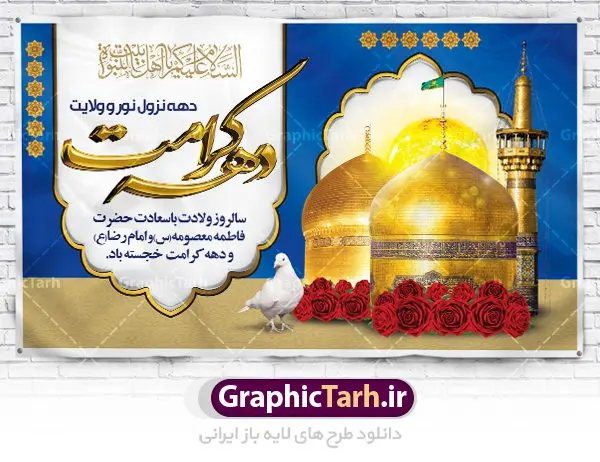 طرح بنر دهه کرامت طرح بنر دهه کرامت | نمونه بنر لایه باز تبریک جشن دهه کرامت با فرمت psd دانلود طرح لایه باز بنر تبریک سالروز ولادت باسعادت حضرت معصومه (س) و امام رضا (ع) و پوستر دهه کرامت همانطور که مشاهده می کنید طرح پوستر دهه کرامت دارای تصویر گنبد حرم حضرت معصومه ، گنبد امام رضا ، شاهچراغ ، گل و خوشنویسی میباشد. نمونه فایل طرح ولادت حضرت معصومه و دهه کرامت با فرمت PSD در نرم افزار فتوشاپ با قابلیت تغییر سایز است. از طرح زیبای دهه کرامت می توانید برای چاپ سالروز ولادت حضرت معصومه (س) و امام رضا (ع) استفاده کنید. دانلود فایل لایه باز بنر تبریک دهه کرامت شما می توانید با خرید اشتراک نمونه طرح پوستر دهه کرامت را بصورت رایگان دانلود کنید. پس زمینه طرح لایه باز بنر دهه کرامت سبز و رنگبدی تصویر روشن می باشد. فایل بنر ولادت کریمه اهل بیت در ابعاد لارج 5 در 3 متر با رزولوشن 72 مناسب بنر پشت سن جایگاه ، از سایت گرافیک طرح قابل دانلود می باشد. گرافیک طرح مرجع تخصصی طرح های لایه باز با کیفیت دهه کرامت دهه کرامت یازده روز ابتدایی دهه اول ماه ذیالقعده است که همزمان با ولادت حضرت معصومه(س) در ۱ ذیالقعده آغاز و با ولادت برادرش امام رضا(ع) در ۱۱ ذیالقعده پایان مییابد. در دهه کرامت برنامههای جشن و شادی در ایران برگزار میشود و در تقویم جمهوری اسلامی ایران، روزهای ۱ ذیالقعده به عنوان روز دختر، ۵ ذیالقعده روز تجلیل از امامزادگان و بقاع متبرک، ۶ ذیالقعده روز بزرگداشت احمد بن موسی بن جعفر معروف به شاهچراغ و ۹ ذی القعده روز عفاف و حجاب نامگذاری شده است. ولادت حضرت معصومه (س) حضرت فاطمه معصومه(س) همانطور که عنوان شد در یکم ذی القعده و در سال ۱۷۳ هجری قمری در مدینه چشم به جهان گشود. پدر بزرگوارشان حضرت باب الحوائج موسی بن جعفر(ع) امام هفتم شیعیان و مادر پاکدامنش نجمه خاتون(س) از پرهیزگارترین بانوان عالم بود. این بانوی فضل و کرامت در معیارهای ارزشی اسلام پیشتاز بود و در علم، کمال، تقوا و قداست جایگاه ارزشمندی داشت. حضرت معصومه (س) در راه اثبات ولایت گامهای بسیاری برداشت و با نقل روایتهای بسیار درباره پیشوایی امام علی (ع) به اثبات ولایت ایشان و دیگر امامان معصوم(ع) پرداخت. فایل طرح لایه باز دهه کرامت مجموعه فایل های لایه باز تبریک دهه کرامت در قالب پوستر و بنر توسط تیم گرافیک طرح بارگزاری شده است. نمونه طرح روز دختر,دهه کرامت,ولادت حضرت معصومه (س),طرح بنر روز دختر,طرح psd ولادت حضرت معصومه (س),طرح بنر دهه کرامت,کریمه اهل بیت,علی بن موسی الرضا,ولادت امام رضا (ع),بزرگداشت احمد بن موسی شاهچراغ