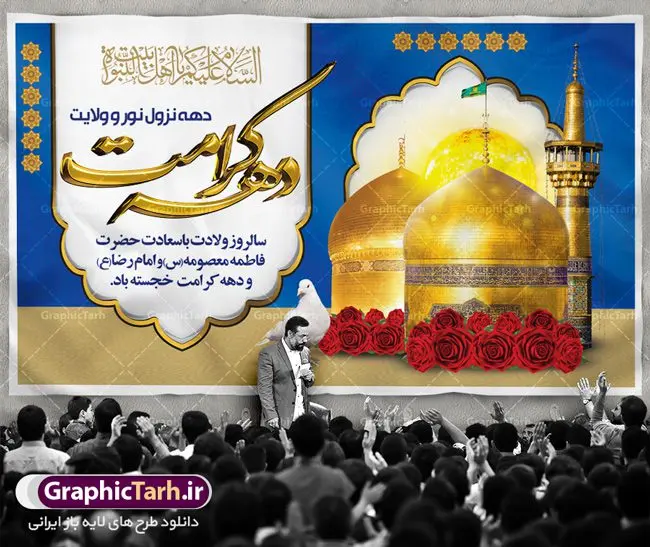 طرح بنر دهه کرامت طرح بنر دهه کرامت | نمونه بنر لایه باز تبریک جشن دهه کرامت با فرمت psd دانلود طرح لایه باز بنر تبریک سالروز ولادت باسعادت حضرت معصومه (س) و امام رضا (ع) و پوستر دهه کرامت همانطور که مشاهده می کنید طرح پوستر دهه کرامت دارای تصویر گنبد حرم حضرت معصومه ، گنبد امام رضا ، شاهچراغ ، گل و خوشنویسی میباشد. نمونه فایل طرح ولادت حضرت معصومه و دهه کرامت با فرمت PSD در نرم افزار فتوشاپ با قابلیت تغییر سایز است. از طرح زیبای دهه کرامت می توانید برای چاپ سالروز ولادت حضرت معصومه (س) و امام رضا (ع) استفاده کنید. دانلود فایل لایه باز بنر تبریک دهه کرامت شما می توانید با خرید اشتراک نمونه طرح پوستر دهه کرامت را بصورت رایگان دانلود کنید. پس زمینه طرح لایه باز بنر دهه کرامت سبز و رنگبدی تصویر روشن می باشد. فایل بنر ولادت کریمه اهل بیت در ابعاد لارج 5 در 3 متر با رزولوشن 72 مناسب بنر پشت سن جایگاه ، از سایت گرافیک طرح قابل دانلود می باشد. گرافیک طرح مرجع تخصصی طرح های لایه باز با کیفیت دهه کرامت دهه کرامت یازده روز ابتدایی دهه اول ماه ذیالقعده است که همزمان با ولادت حضرت معصومه(س) در ۱ ذیالقعده آغاز و با ولادت برادرش امام رضا(ع) در ۱۱ ذیالقعده پایان مییابد. در دهه کرامت برنامههای جشن و شادی در ایران برگزار میشود و در تقویم جمهوری اسلامی ایران، روزهای ۱ ذیالقعده به عنوان روز دختر، ۵ ذیالقعده روز تجلیل از امامزادگان و بقاع متبرک، ۶ ذیالقعده روز بزرگداشت احمد بن موسی بن جعفر معروف به شاهچراغ و ۹ ذی القعده روز عفاف و حجاب نامگذاری شده است. ولادت حضرت معصومه (س) حضرت فاطمه معصومه(س) همانطور که عنوان شد در یکم ذی القعده و در سال ۱۷۳ هجری قمری در مدینه چشم به جهان گشود. پدر بزرگوارشان حضرت باب الحوائج موسی بن جعفر(ع) امام هفتم شیعیان و مادر پاکدامنش نجمه خاتون(س) از پرهیزگارترین بانوان عالم بود. این بانوی فضل و کرامت در معیارهای ارزشی اسلام پیشتاز بود و در علم، کمال، تقوا و قداست جایگاه ارزشمندی داشت. حضرت معصومه (س) در راه اثبات ولایت گامهای بسیاری برداشت و با نقل روایتهای بسیار درباره پیشوایی امام علی (ع) به اثبات ولایت ایشان و دیگر امامان معصوم(ع) پرداخت. فایل طرح لایه باز دهه کرامت مجموعه فایل های لایه باز تبریک دهه کرامت در قالب پوستر و بنر توسط تیم گرافیک طرح بارگزاری شده است. نمونه طرح روز دختر,دهه کرامت,ولادت حضرت معصومه (س),طرح بنر روز دختر,طرح psd ولادت حضرت معصومه (س),طرح بنر دهه کرامت,کریمه اهل بیت,علی بن موسی الرضا,ولادت امام رضا (ع),بزرگداشت احمد بن موسی شاهچراغ