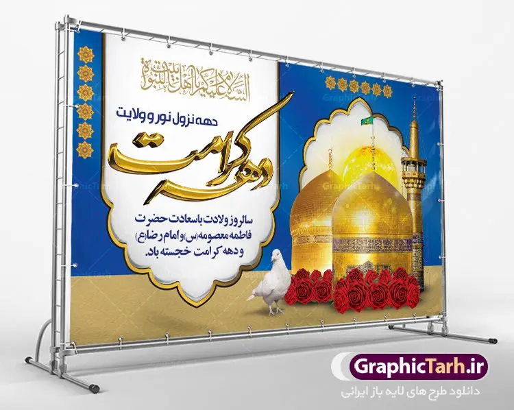 طرح بنر دهه کرامت طرح بنر دهه کرامت | نمونه بنر لایه باز تبریک جشن دهه کرامت با فرمت psd دانلود طرح لایه باز بنر تبریک سالروز ولادت باسعادت حضرت معصومه (س) و امام رضا (ع) و پوستر دهه کرامت همانطور که مشاهده می کنید طرح پوستر دهه کرامت دارای تصویر گنبد حرم حضرت معصومه ، گنبد امام رضا ، شاهچراغ ، گل و خوشنویسی میباشد. نمونه فایل طرح ولادت حضرت معصومه و دهه کرامت با فرمت PSD در نرم افزار فتوشاپ با قابلیت تغییر سایز است. از طرح زیبای دهه کرامت می توانید برای چاپ سالروز ولادت حضرت معصومه (س) و امام رضا (ع) استفاده کنید. دانلود فایل لایه باز بنر تبریک دهه کرامت شما می توانید با خرید اشتراک نمونه طرح پوستر دهه کرامت را بصورت رایگان دانلود کنید. پس زمینه طرح لایه باز بنر دهه کرامت سبز و رنگبدی تصویر روشن می باشد. فایل بنر ولادت کریمه اهل بیت در ابعاد لارج 5 در 3 متر با رزولوشن 72 مناسب بنر پشت سن جایگاه ، از سایت گرافیک طرح قابل دانلود می باشد. گرافیک طرح مرجع تخصصی طرح های لایه باز با کیفیت دهه کرامت دهه کرامت یازده روز ابتدایی دهه اول ماه ذیالقعده است که همزمان با ولادت حضرت معصومه(س) در ۱ ذیالقعده آغاز و با ولادت برادرش امام رضا(ع) در ۱۱ ذیالقعده پایان مییابد. در دهه کرامت برنامههای جشن و شادی در ایران برگزار میشود و در تقویم جمهوری اسلامی ایران، روزهای ۱ ذیالقعده به عنوان روز دختر، ۵ ذیالقعده روز تجلیل از امامزادگان و بقاع متبرک، ۶ ذیالقعده روز بزرگداشت احمد بن موسی بن جعفر معروف به شاهچراغ و ۹ ذی القعده روز عفاف و حجاب نامگذاری شده است. ولادت حضرت معصومه (س) حضرت فاطمه معصومه(س) همانطور که عنوان شد در یکم ذی القعده و در سال ۱۷۳ هجری قمری در مدینه چشم به جهان گشود. پدر بزرگوارشان حضرت باب الحوائج موسی بن جعفر(ع) امام هفتم شیعیان و مادر پاکدامنش نجمه خاتون(س) از پرهیزگارترین بانوان عالم بود. این بانوی فضل و کرامت در معیارهای ارزشی اسلام پیشتاز بود و در علم، کمال، تقوا و قداست جایگاه ارزشمندی داشت. حضرت معصومه (س) در راه اثبات ولایت گامهای بسیاری برداشت و با نقل روایتهای بسیار درباره پیشوایی امام علی (ع) به اثبات ولایت ایشان و دیگر امامان معصوم(ع) پرداخت. فایل طرح لایه باز دهه کرامت مجموعه فایل های لایه باز تبریک دهه کرامت در قالب پوستر و بنر توسط تیم گرافیک طرح بارگزاری شده است. نمونه طرح روز دختر,دهه کرامت,ولادت حضرت معصومه (س),طرح بنر روز دختر,طرح psd ولادت حضرت معصومه (س),طرح بنر دهه کرامت,کریمه اهل بیت,علی بن موسی الرضا,ولادت امام رضا (ع),بزرگداشت احمد بن موسی شاهچراغ